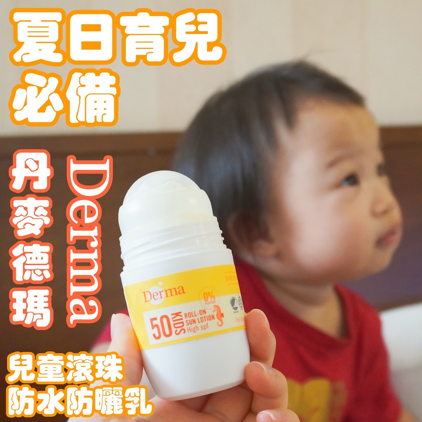 維維的生活目錄 Facebook ad: 第一款專屬寶寶自己用的嬰幼兒防曬乳-Derma兒童滾珠防水防曬乳