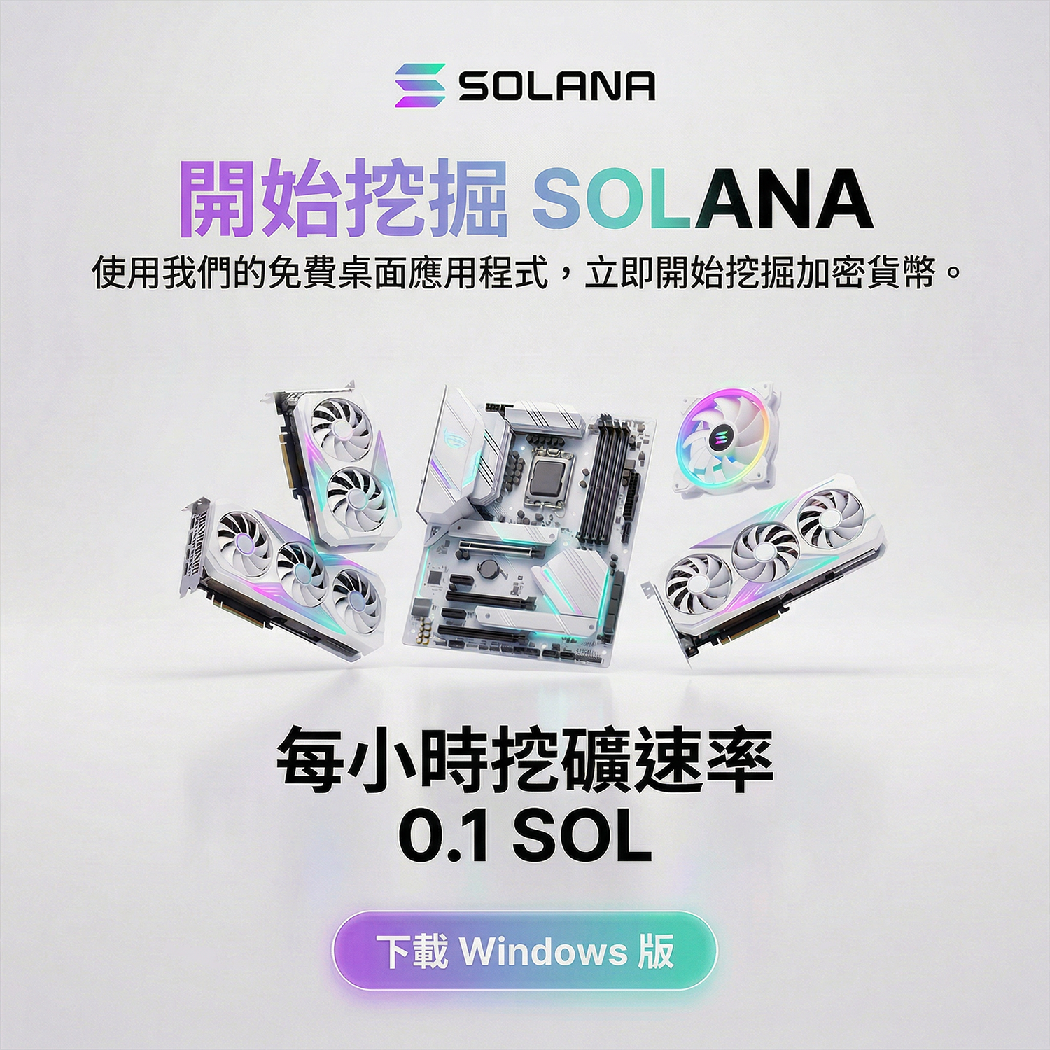 Online News Facebook ad: 使用我們全新的桌面應用程式開始挖礦 Solana