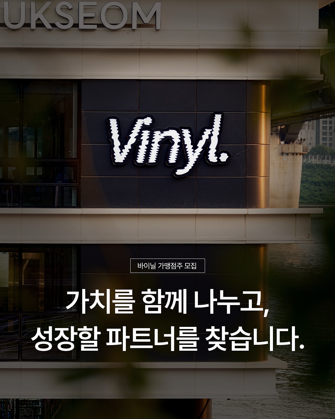 vinyl_seongsu Facebook ad: 바이닐과 함께 가치를 나누고, 성장할 파트너를 찾습니다.