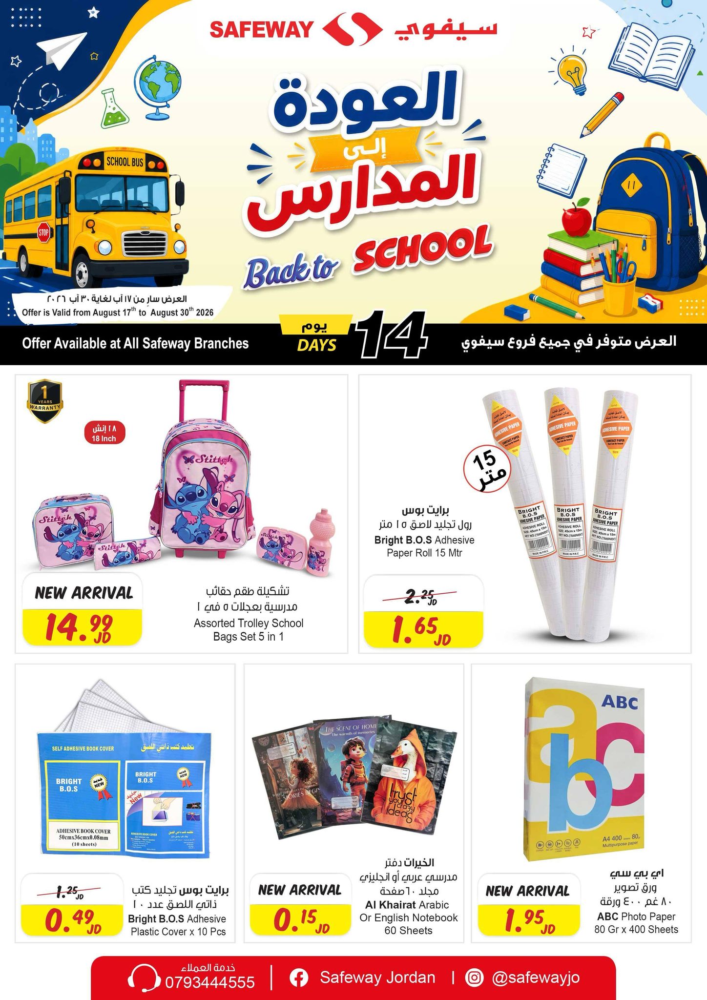 Safeway Jordan سيفوي الأردن Facebook ad: أقوى العروض والخصومات الحقيقية من سيفوي
