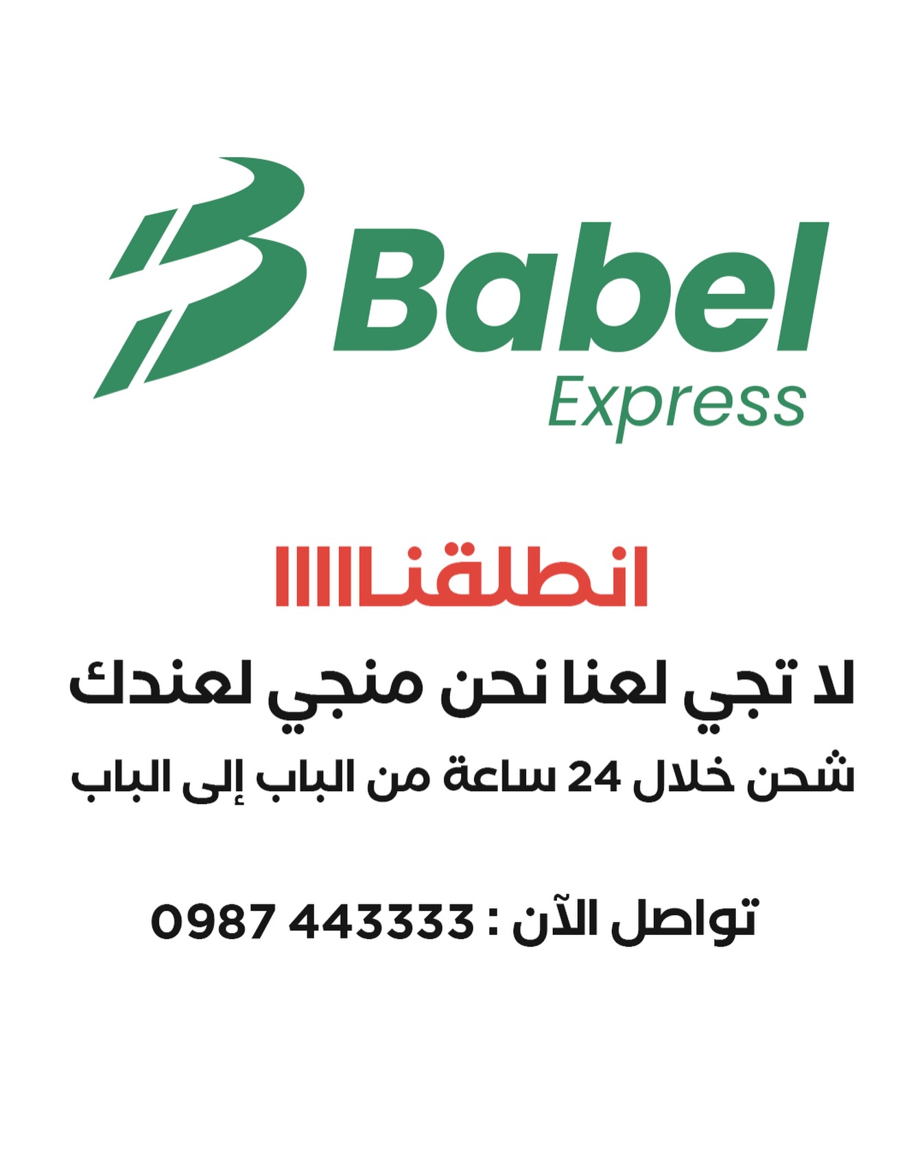 بابل اكسبرس للشحن Facebook ad: بابل اكسبرس | شحن من الباب الى الباب