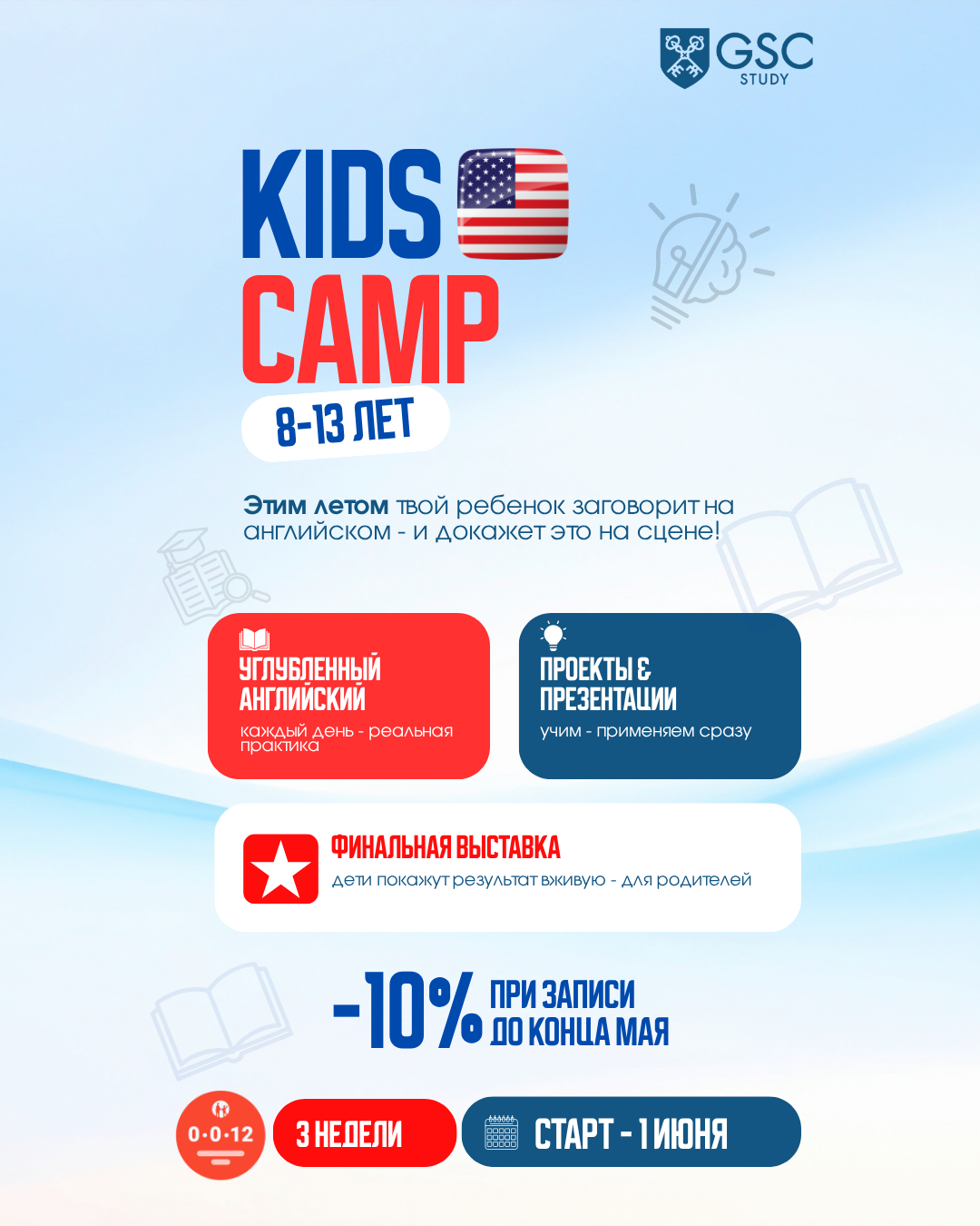 GSC STUDY Facebook ad: KIDS CAMP (8-13 лет)