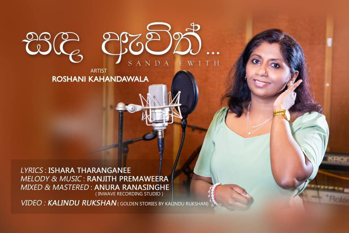 Roshani Kahadawala Facebook ad: හදවත දැවෙන රිදෙන තැනදී මා වඩාත් ගීතයට පෙම්…