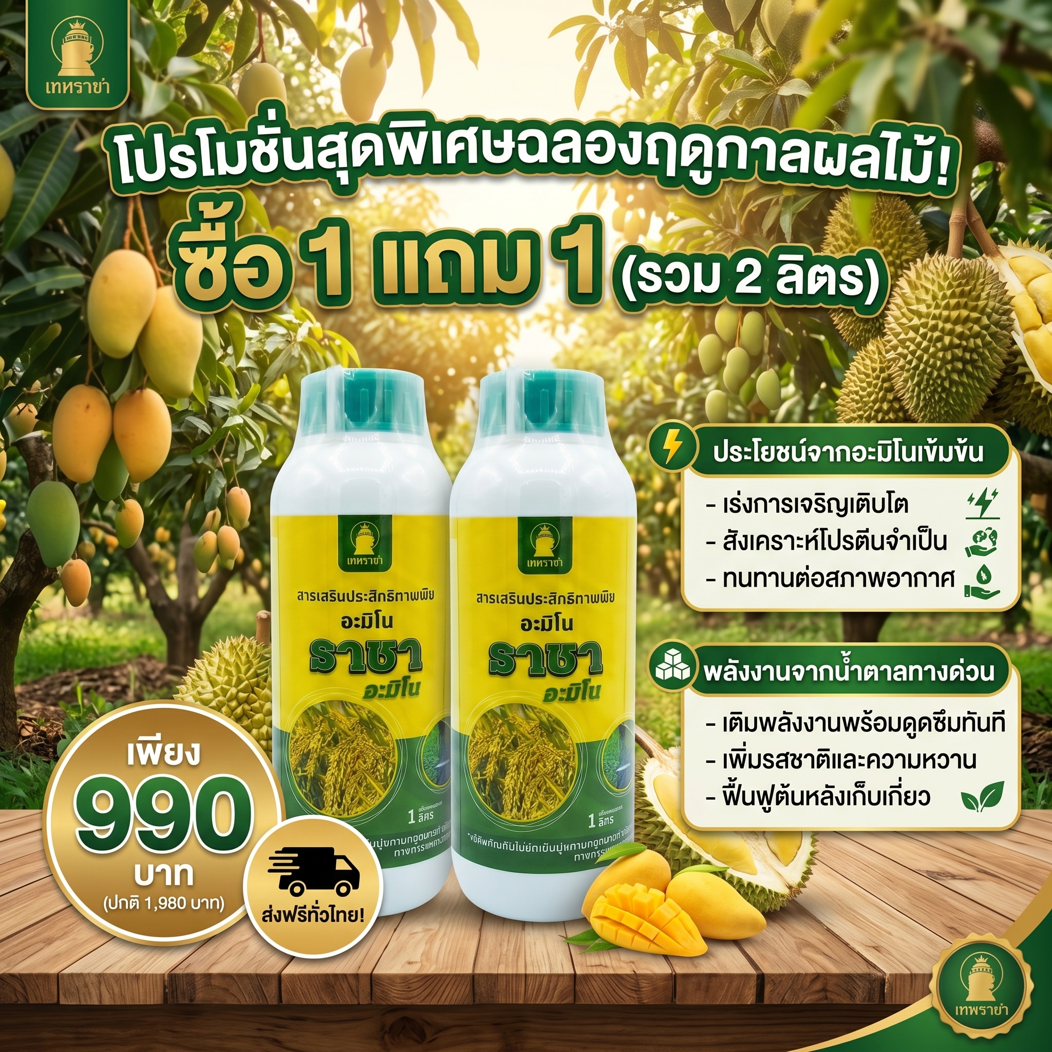 เทพราชา เพจหลักบริษัท Facebook ad: โปรเดือดทะลุปรอท! 1 แถม 1 อมิโน+น้ำตาลทางด่วน เทพราชา…