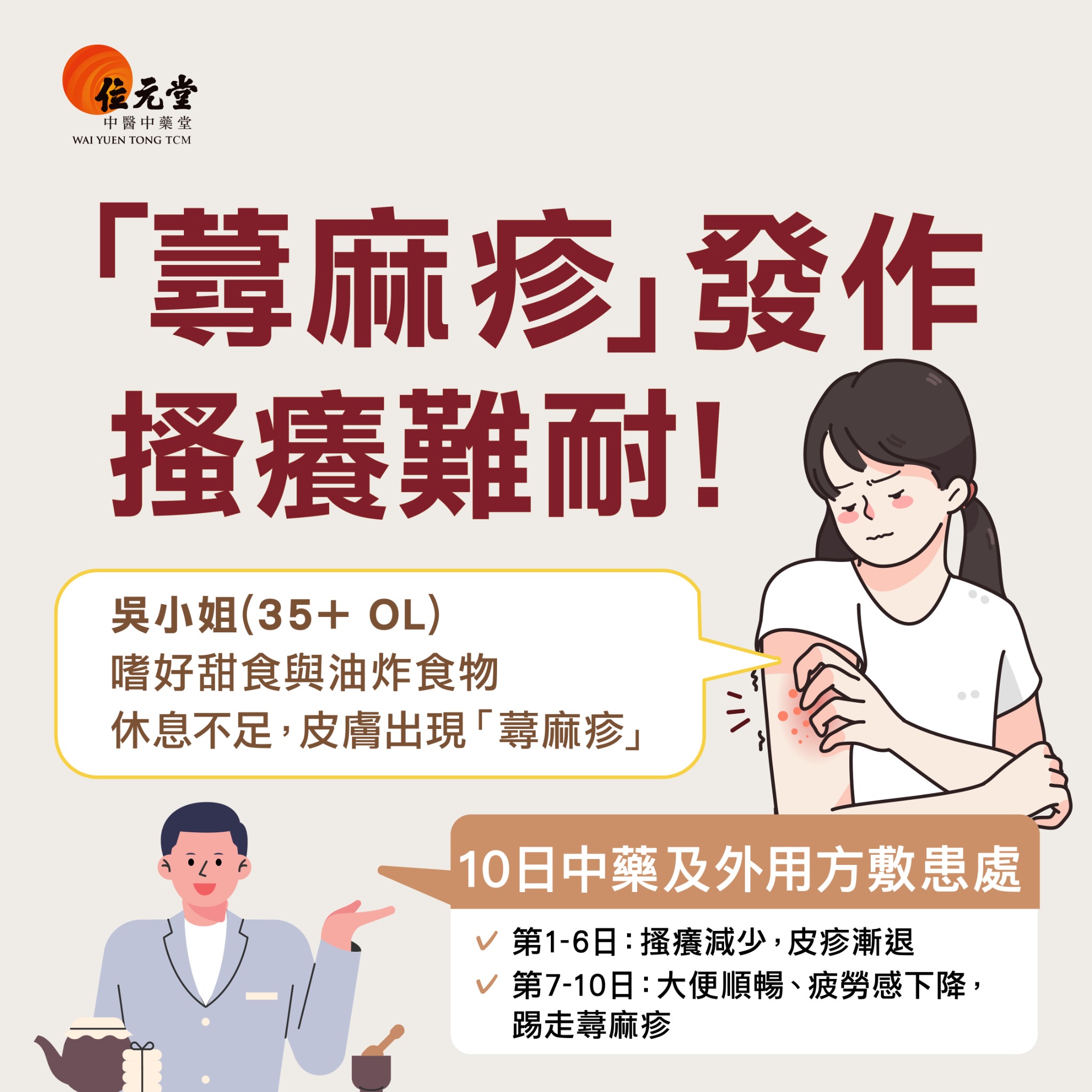 位元堂中醫中藥堂 Wai Yuen Tong Traditional Chinese Medicine Facebook ad: 「蕁麻疹」發作 搔癢難耐！