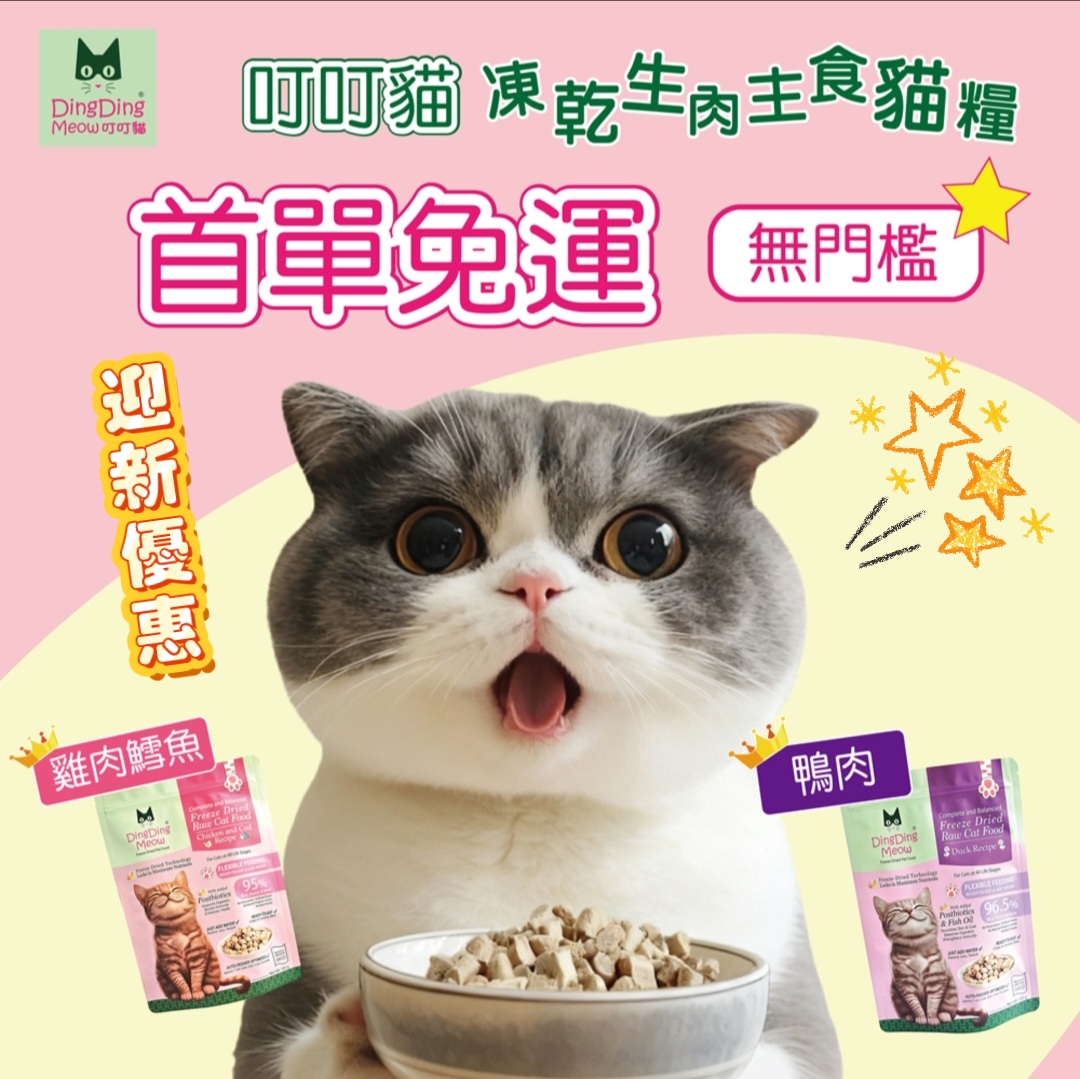 叮叮貓寵物凍乾食品 Dingdingmeow Freeze Dried Pet Food Facebook ad: 各位貓奴注意!首單免運無門檻「零風險試食 不吃包退~仲包郵」