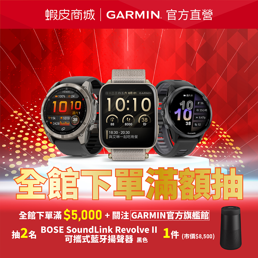 Garmin Facebook ad: Garmin 蝦皮旗艦館|滿額抽 BOSE 音響