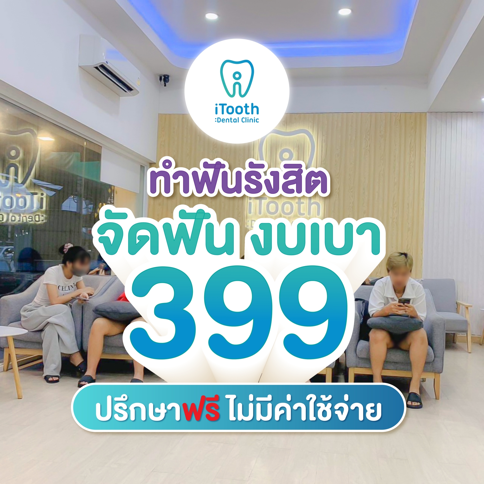 ITooth Dental Clinic จัดฟัน ฟอกสีฟัน รังสิต อ่อนนุช Facebook ad