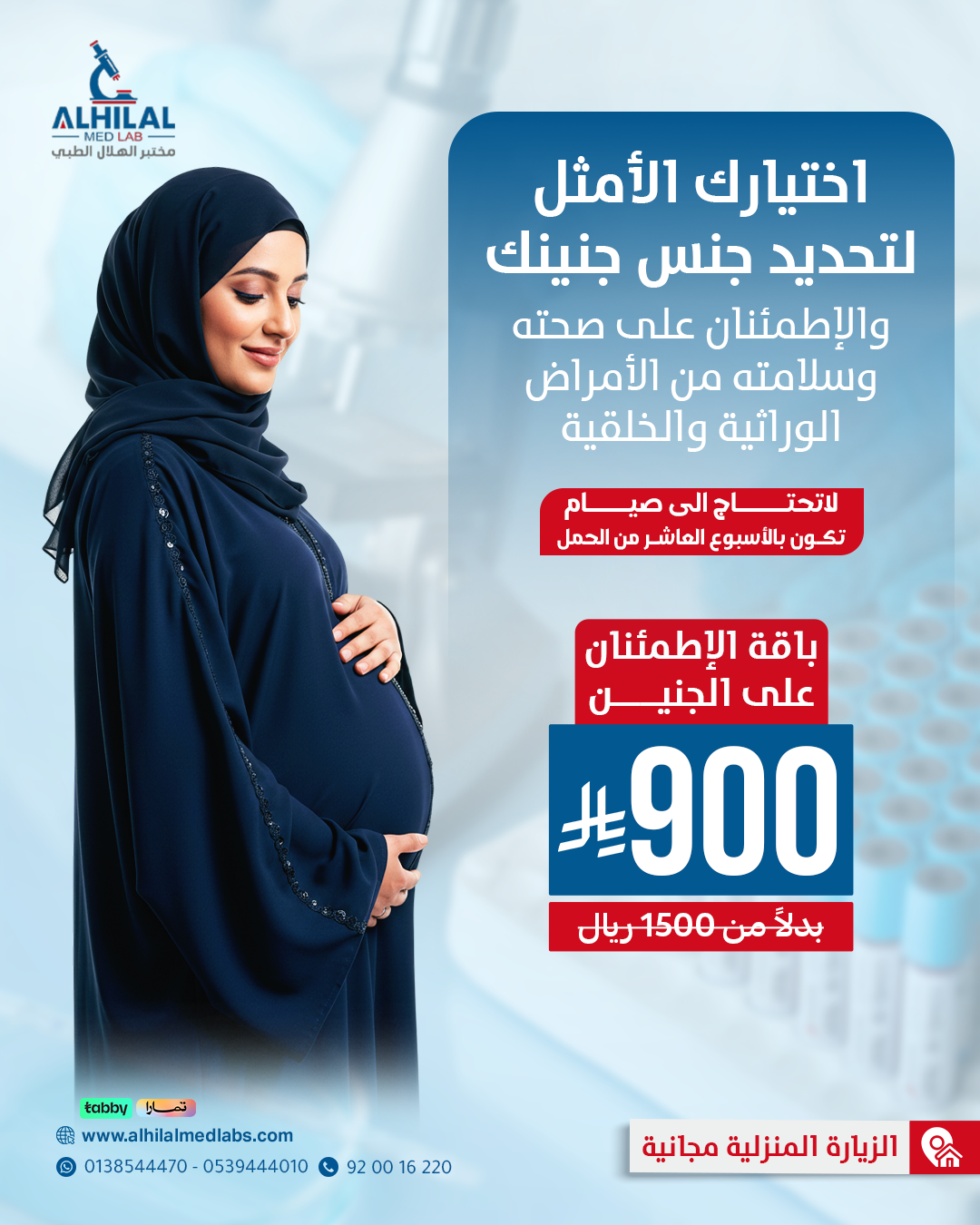 مختبرات الهلال الطبية Facebook ad: لا تنتظرين. واحجزي فحصك الآن
