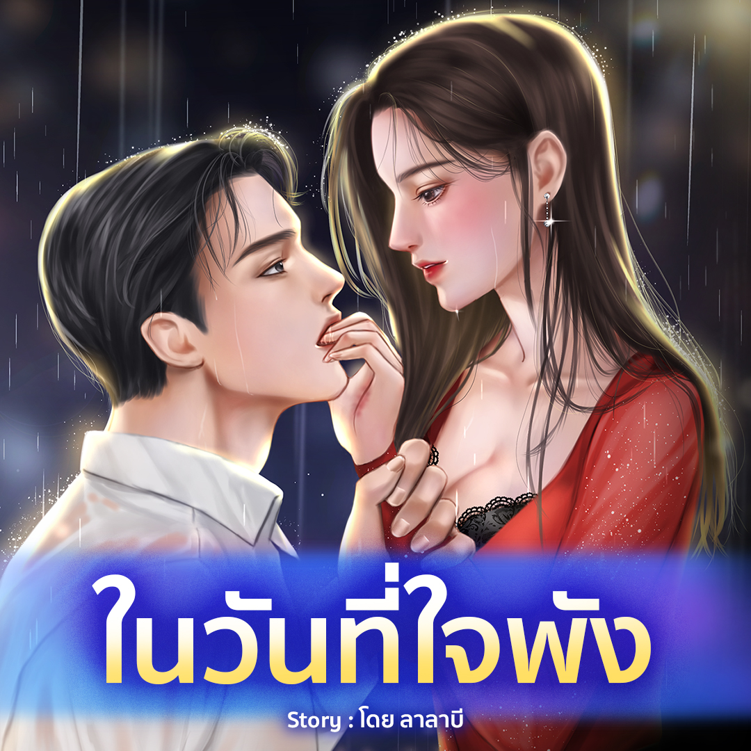 tunwalai.com Facebook ad: รักครั้งใหม่ หลังใจพัง ต้องร้อนแรงกว่าเดิม!