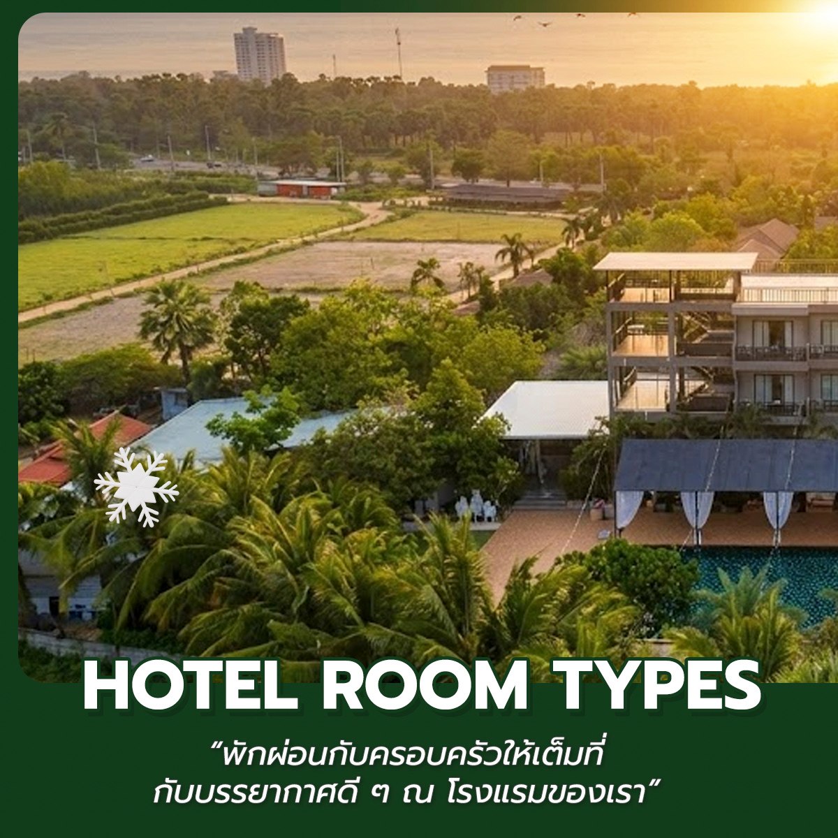 โรงแรมบ้านพิงภูแพรว ชะอำ Baan Phingphupraew Hotel Facebook ad: พร้อมพักผ่อนกับครอบครัวให้เต็มที่ กับบรรยากาศดี ๆ ณ…