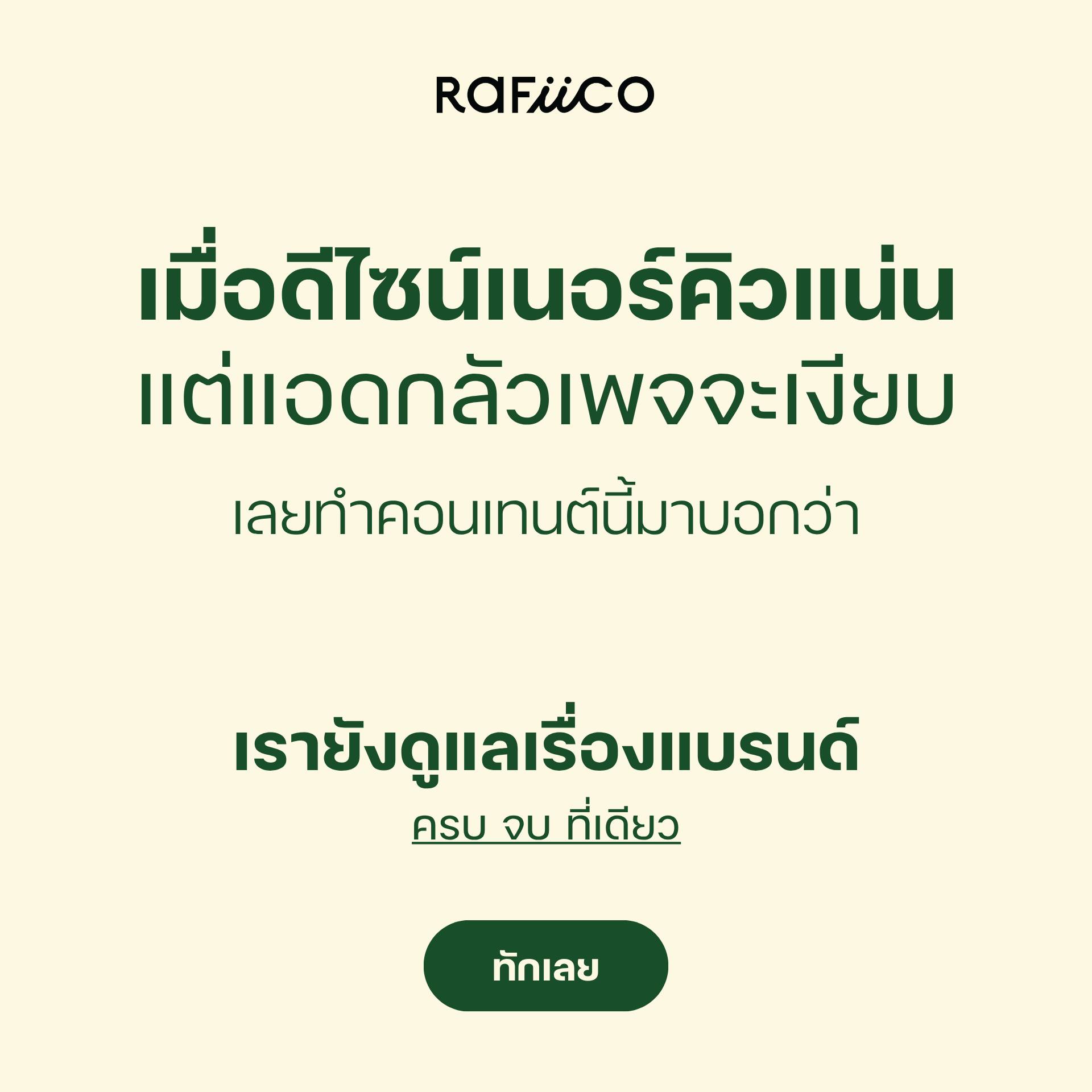 Rafiico Creative Studio Facebook ad: ประกาศจากแอดมิน เจ้าของแบรนด์หรือเจ้าของธุกิจท่านใด…