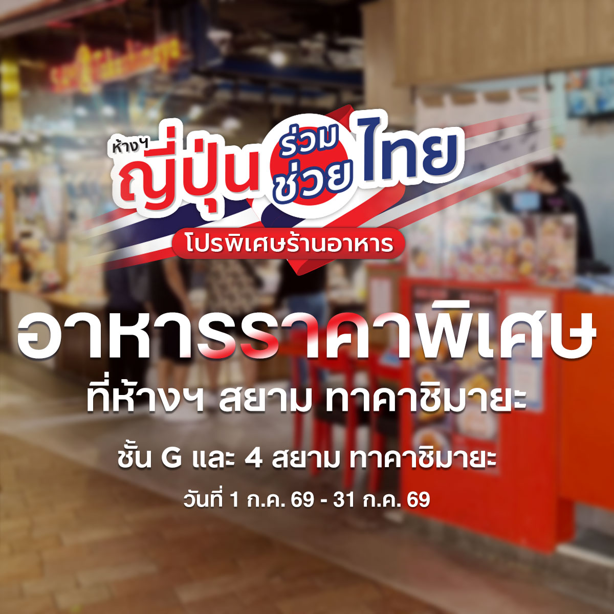 SIAM Takashimaya Facebook ad: [ Promotion ] ห้างฯ สยาม ทาคาชิมายะ…