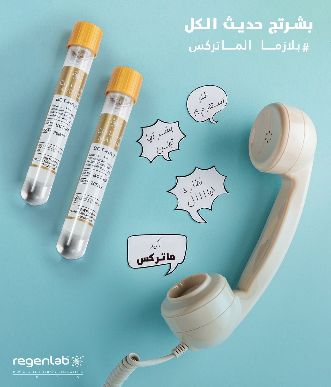 RegenLab IRAQ Facebook ad: ينصح به