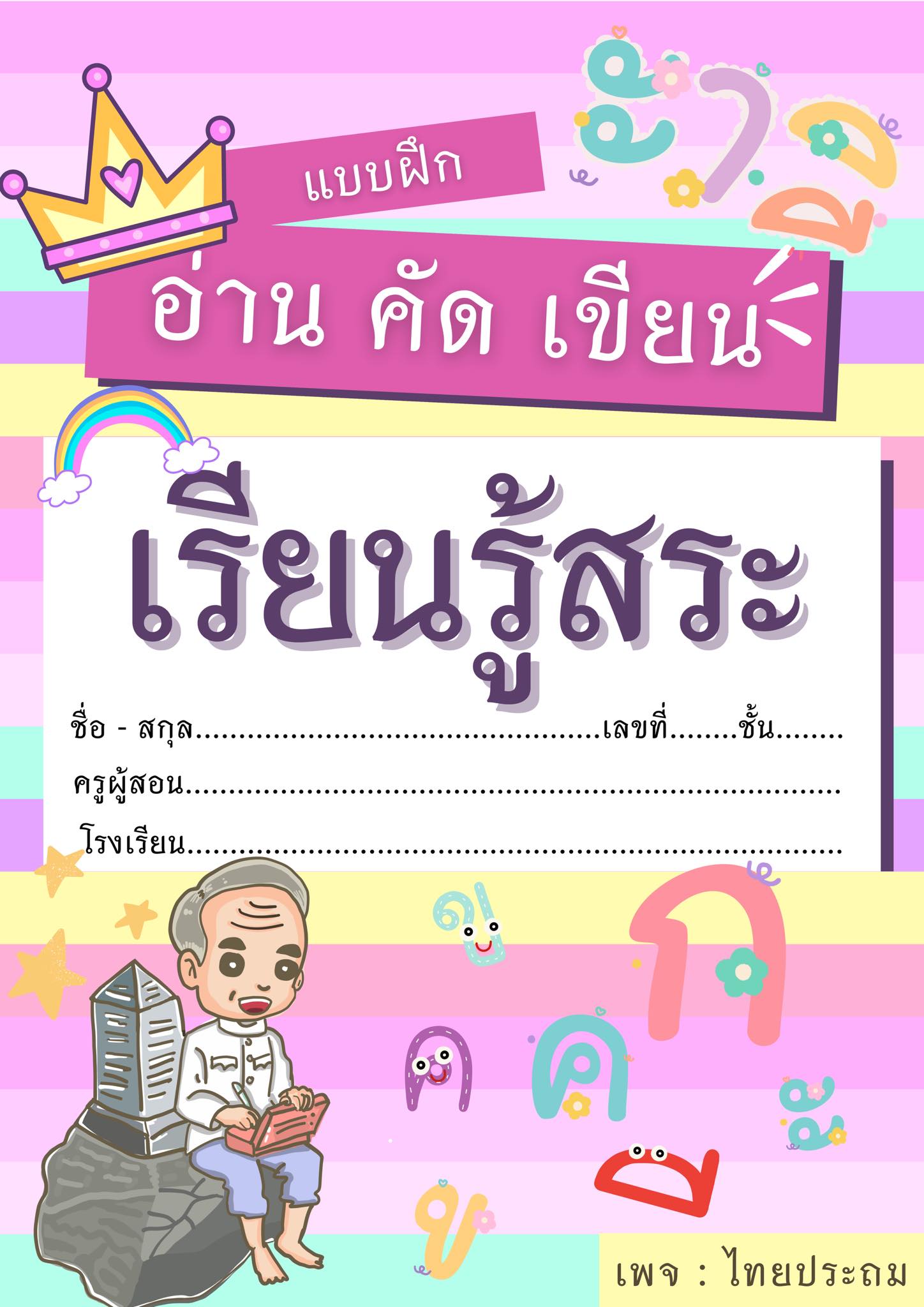 ไทยประถม Facebook ad: รวมไฟล์ใบงานวิชาภาษาไทย(จำหน่ายเป็นไฟล์ pdf…