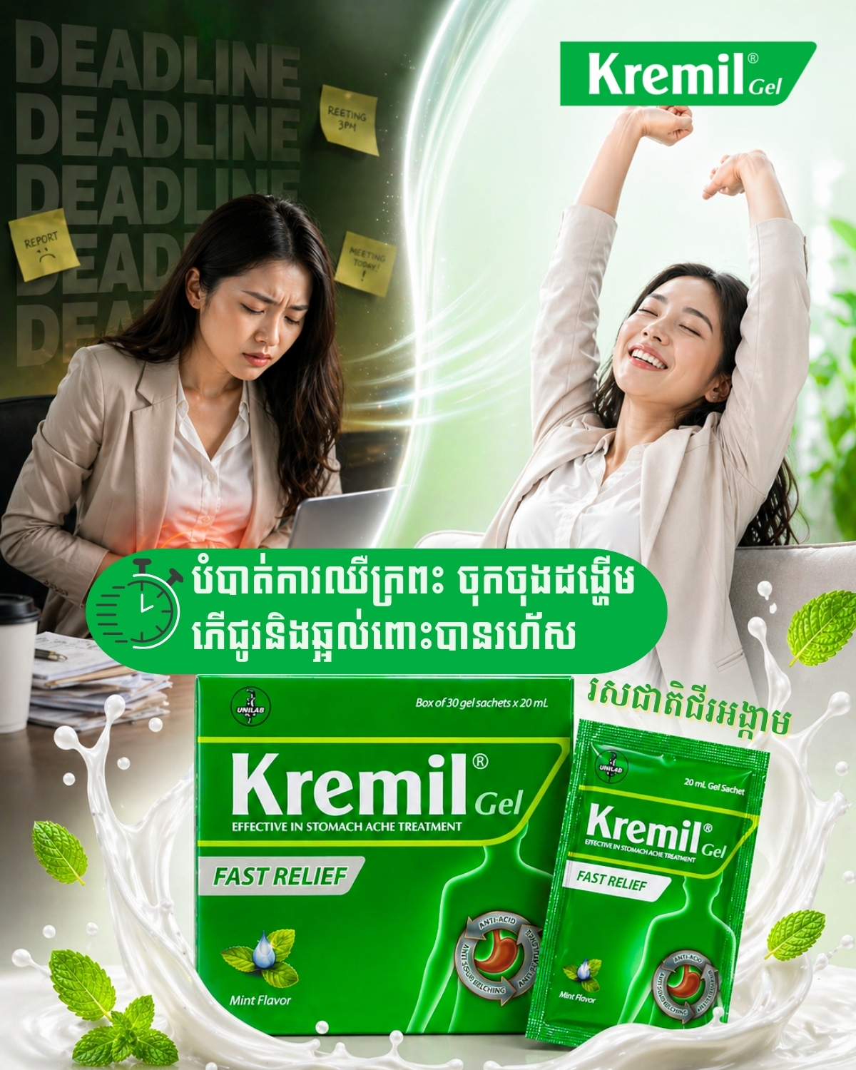 Kremil Cambodia Facebook ad: អស់បារម្ភពីការឈឺក្រពះ ទោះជាមានការងារមមាញឹកខ្លាំង!