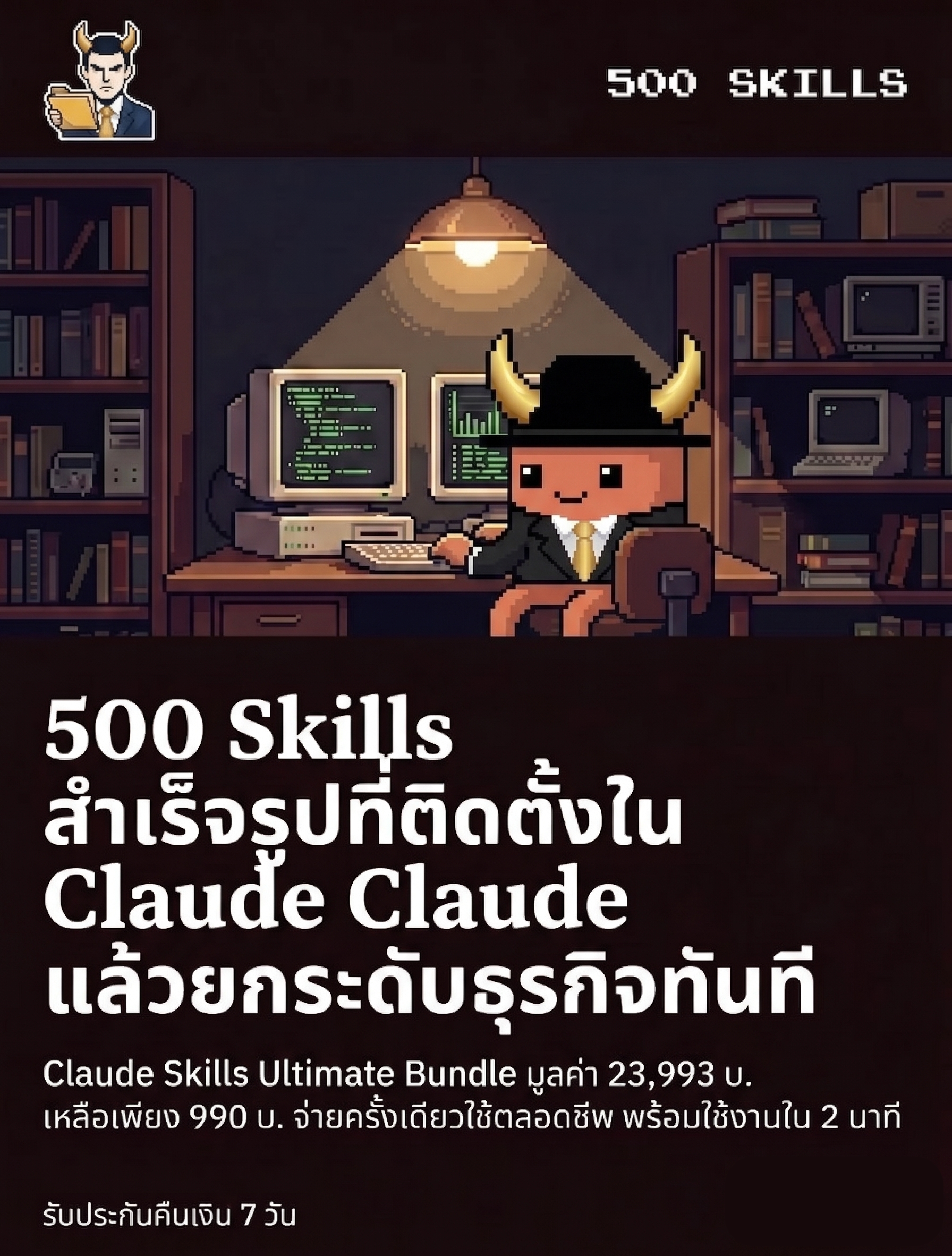 Mr.MakeMoney Facebook ad: เปลี่ยน Claude เป็นทีม