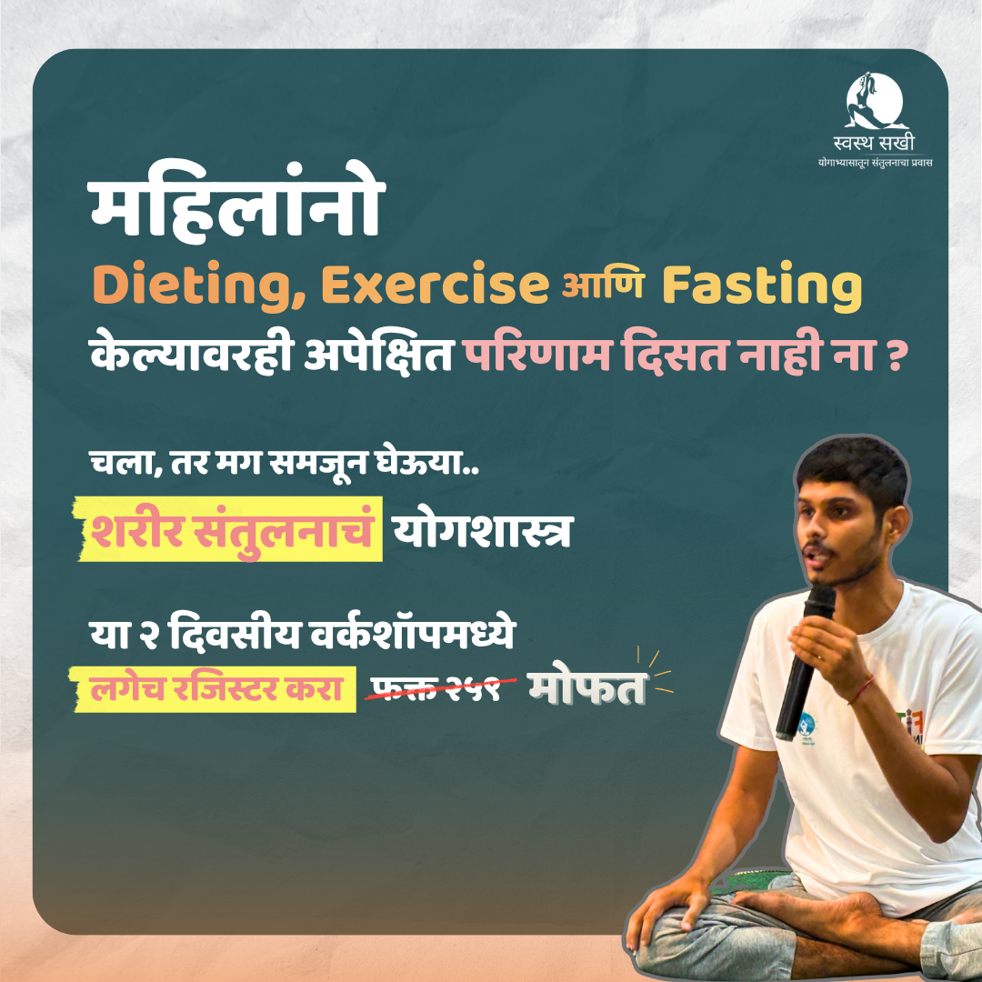 स्वस्थ सखी Circle Facebook ad: शरीर संतुलनाचं योगशास्त्र
