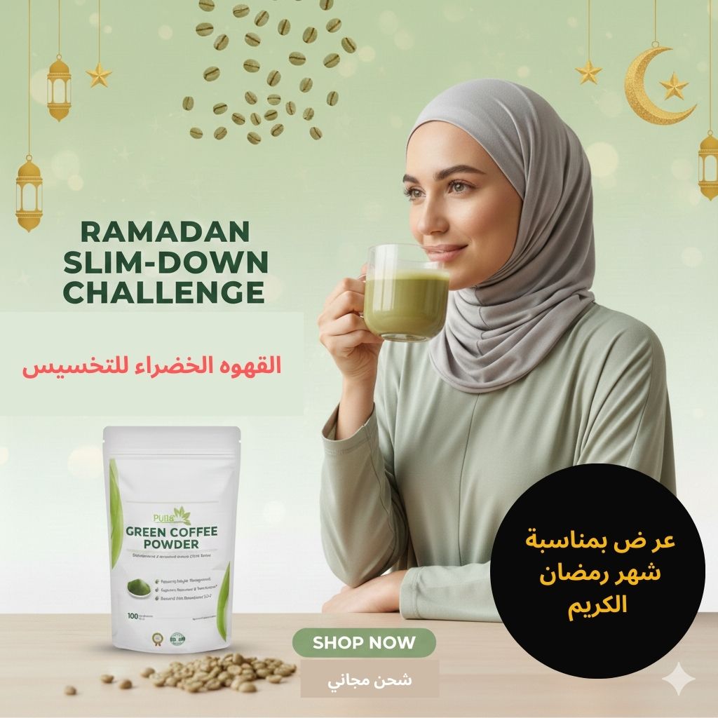 القهوه الخضراء للتخسيس Facebook ad: رمضان مش لازم يخلص وإنتي حاسة إن وزنك…