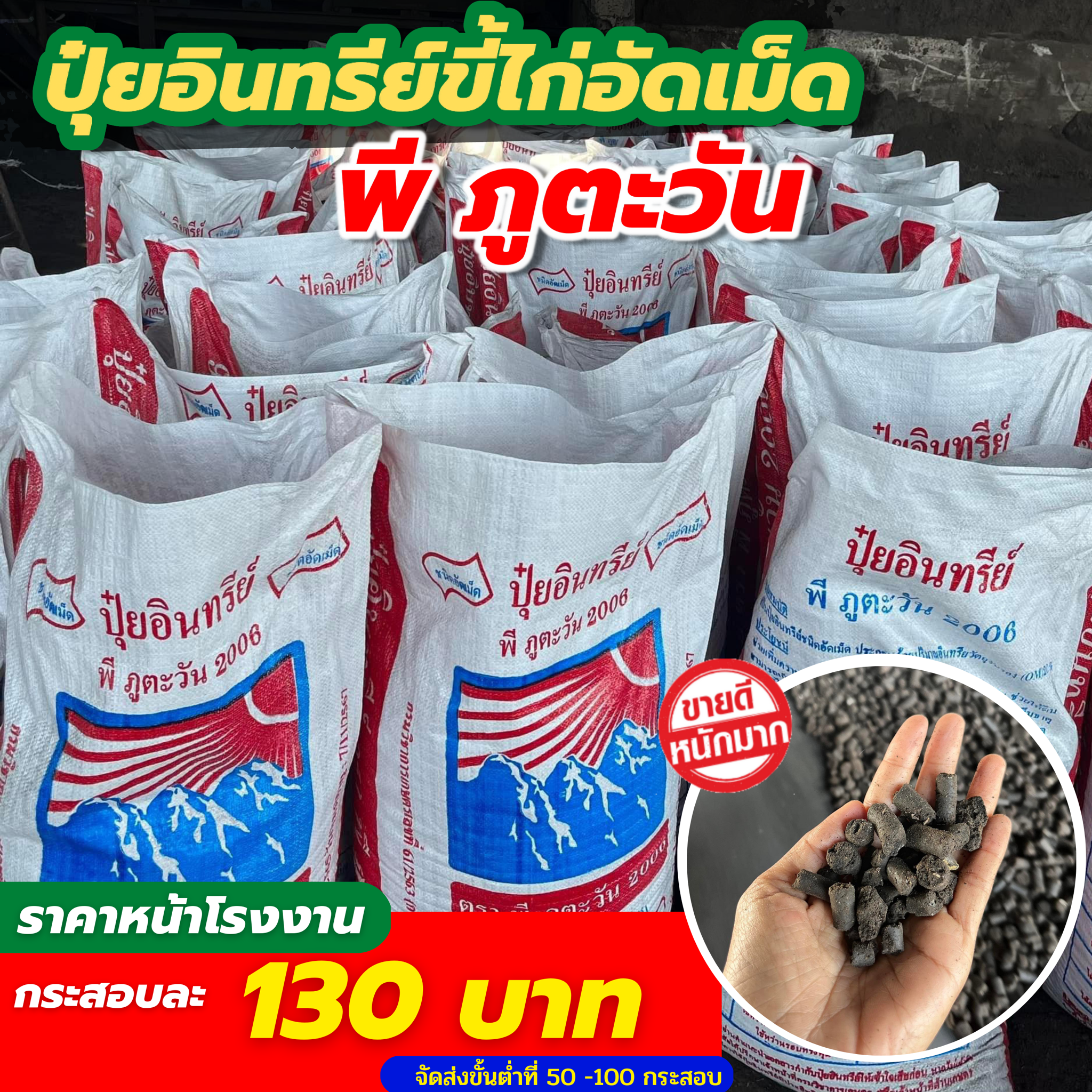 โรงงานปุ๋ยขี้ไก่อัดเม็ด พี ภูตะวัน 2006 Facebook ad