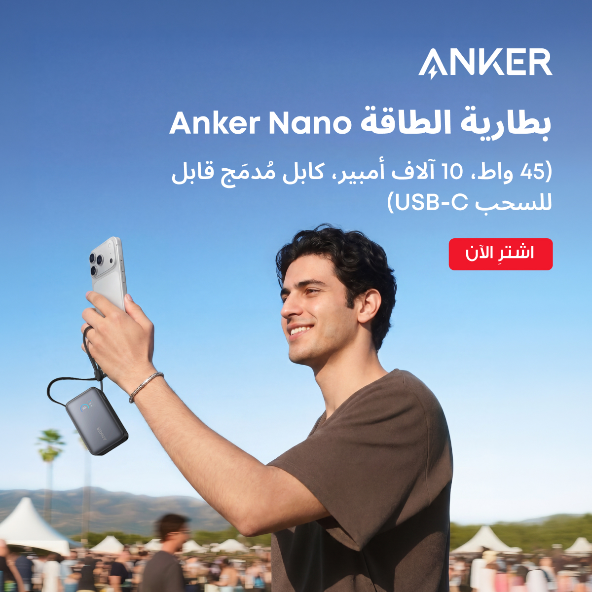 Anker.Irq Facebook ad: بطارية أنكر نانو ٤٥ واط