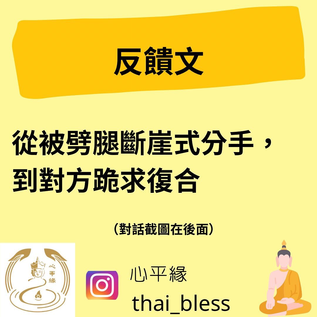 心平緣佛堂 Facebook ad: 【從被劈腿斷崖式分手,到對方跪求復合】