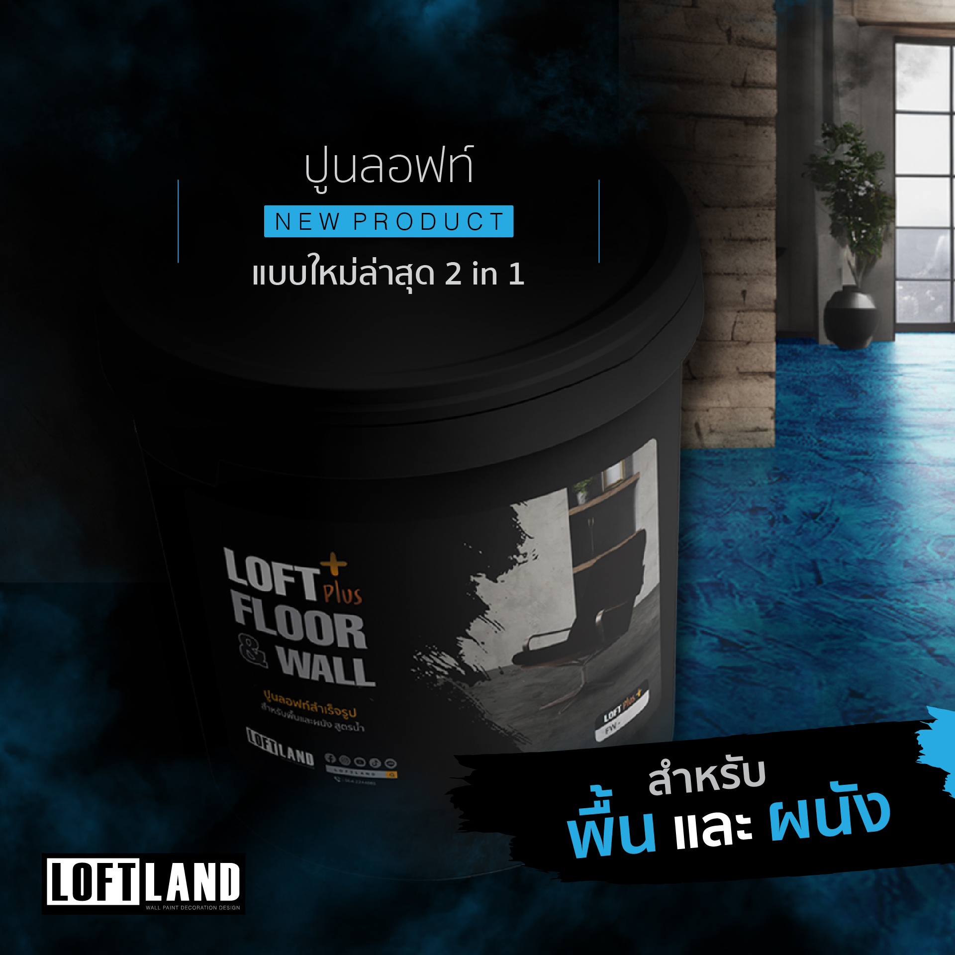 LOFT LAND สีตกแต่งผนังและพื้น Facebook ad: ไม่ยุ่งยาก ที่สำคัญสูตรน้ำ eco ปลอดภัยสุดๆ…