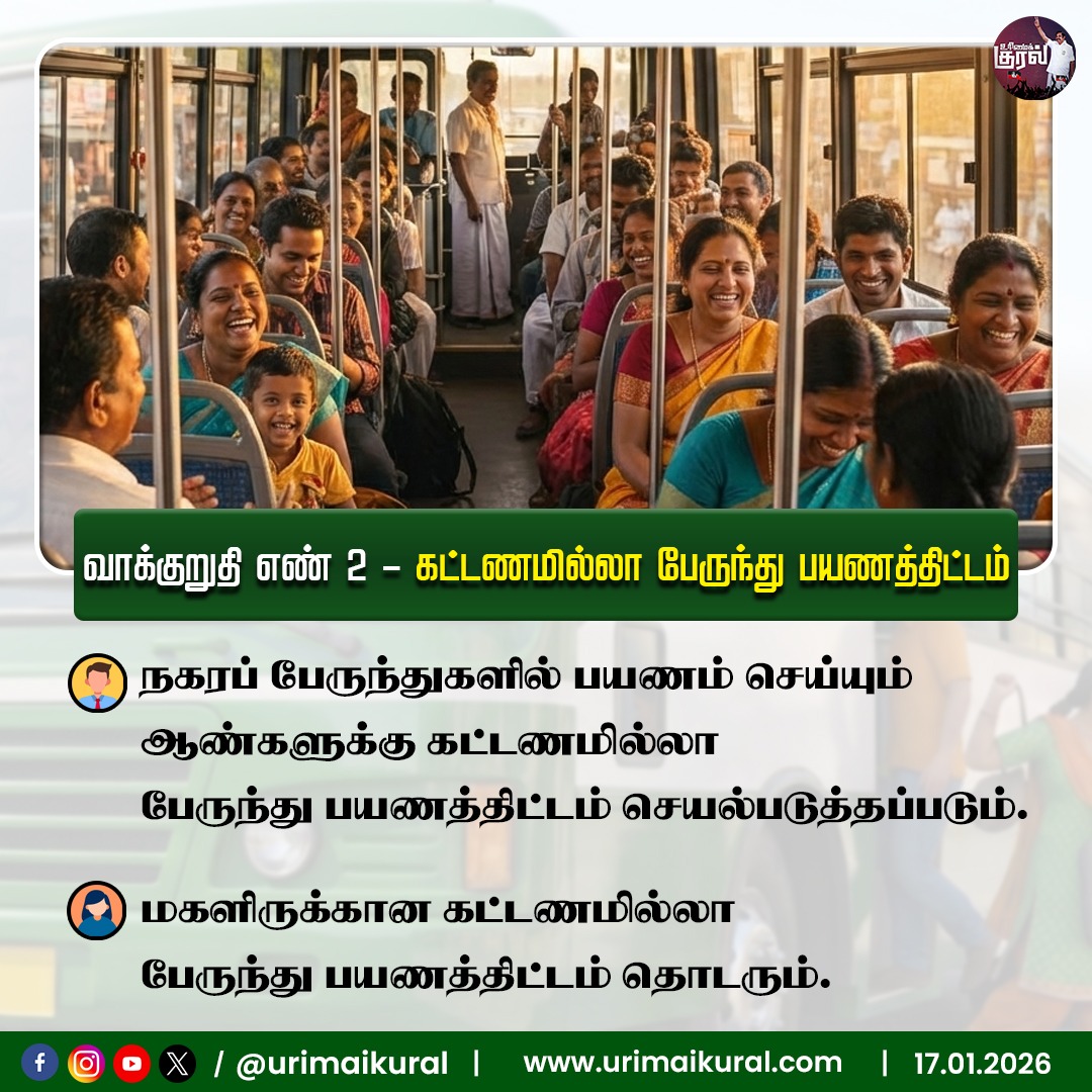 Urimaikuraltn Facebook ad: அதிமுக தேர்தல் வாக்குறுதிகள்: ஆண்களுக்கு Free Bus.