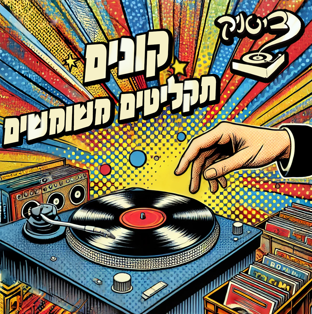 ביטניק מחסן תקליטים Beatnik record store Facebook ad