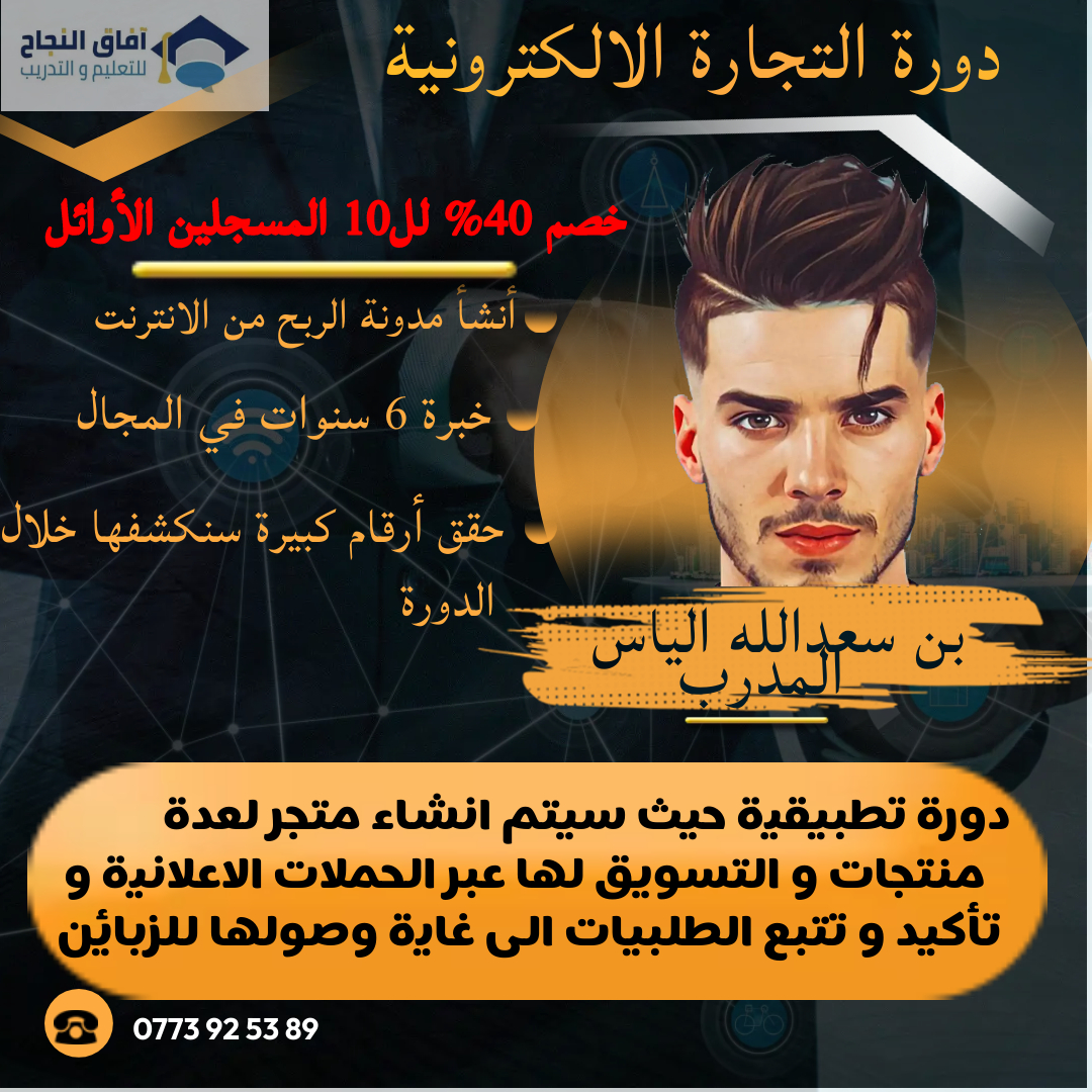 معهد آفاق النجاح للتعليم والتدريب Facebook ad: معهد أفاق النجاح يقدم: دورة تطبيقية في تجارة…