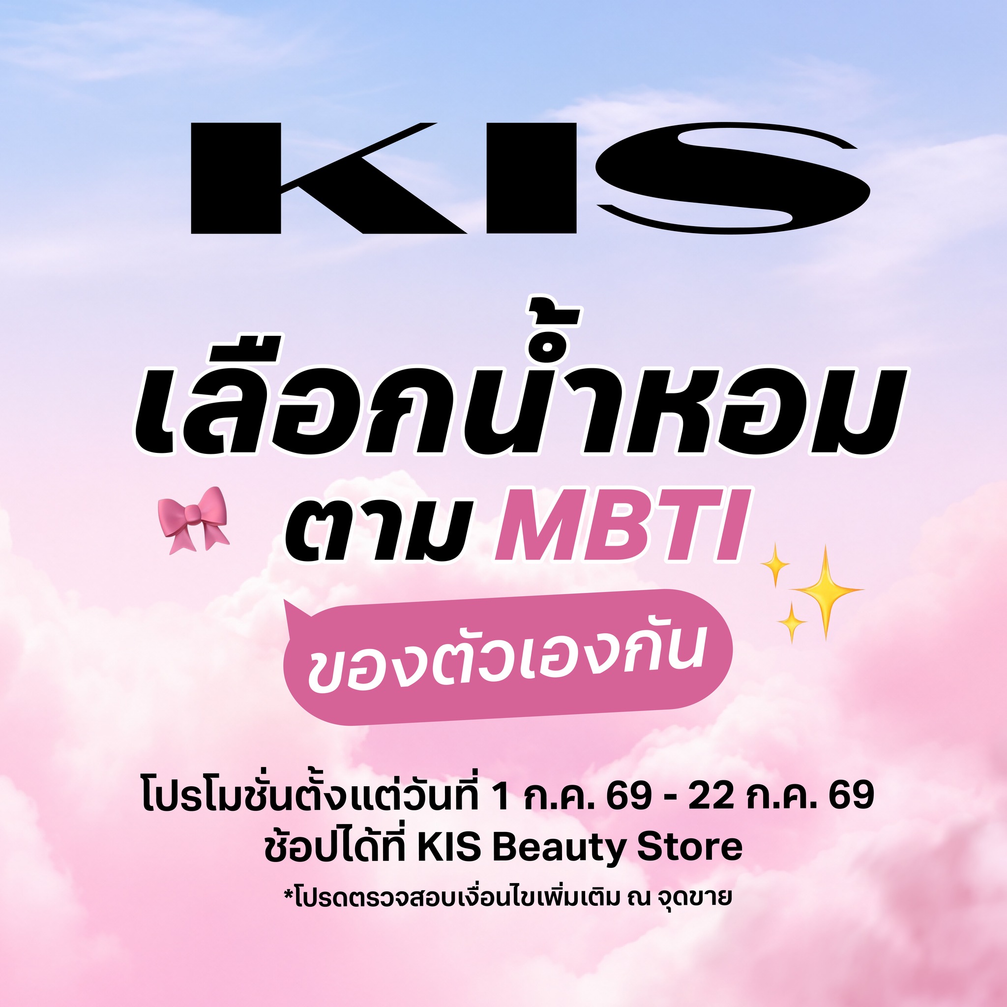 KIS Beauty Store Facebook ad: ลองมาเลือกน้ำหอมตาม ของตัวเองกันค่ะ แล้วลองแชร์กันหน่อยว่า…