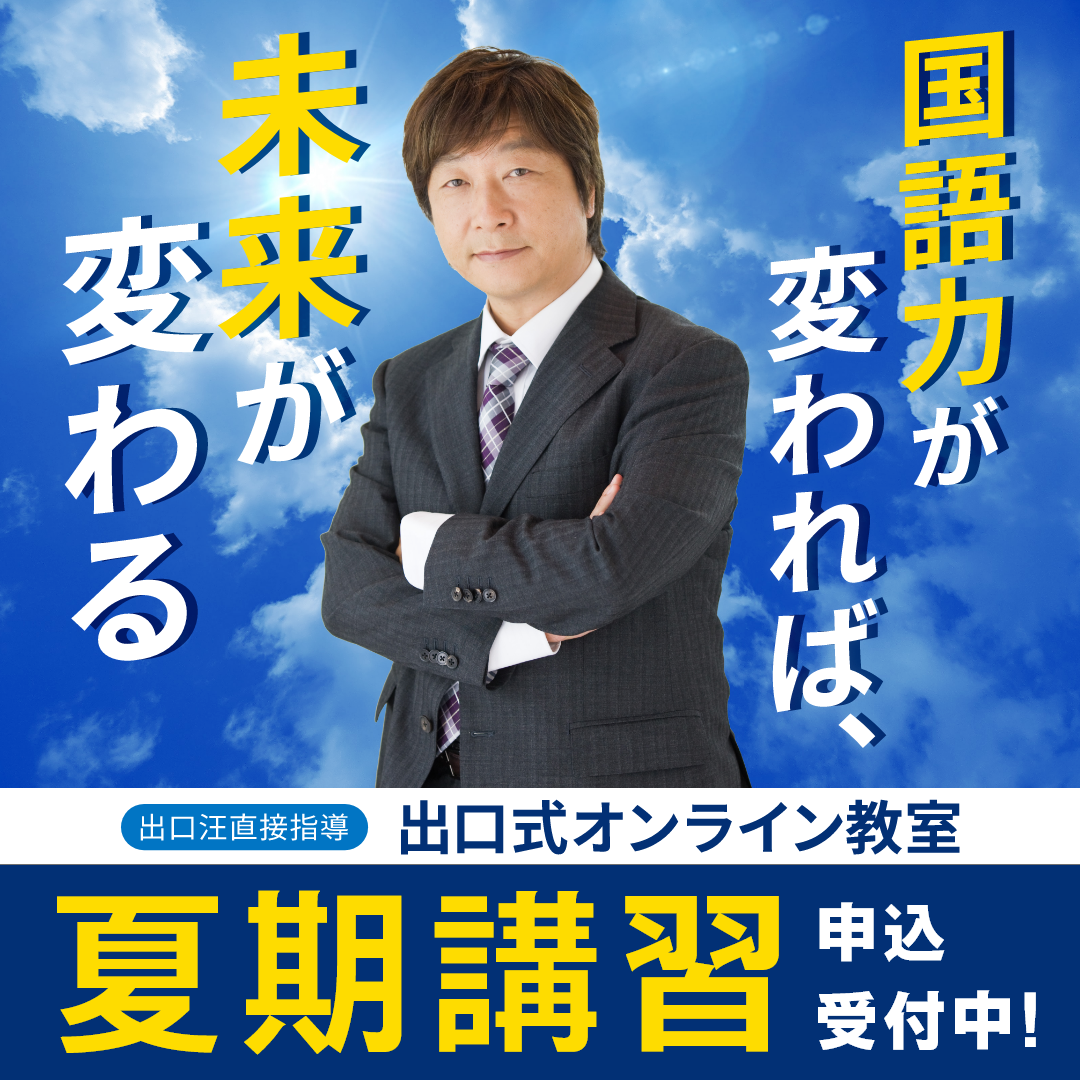 出口オンライン教室 Facebook ad: 【夏期講習受付開始 】資料請求はこちら
