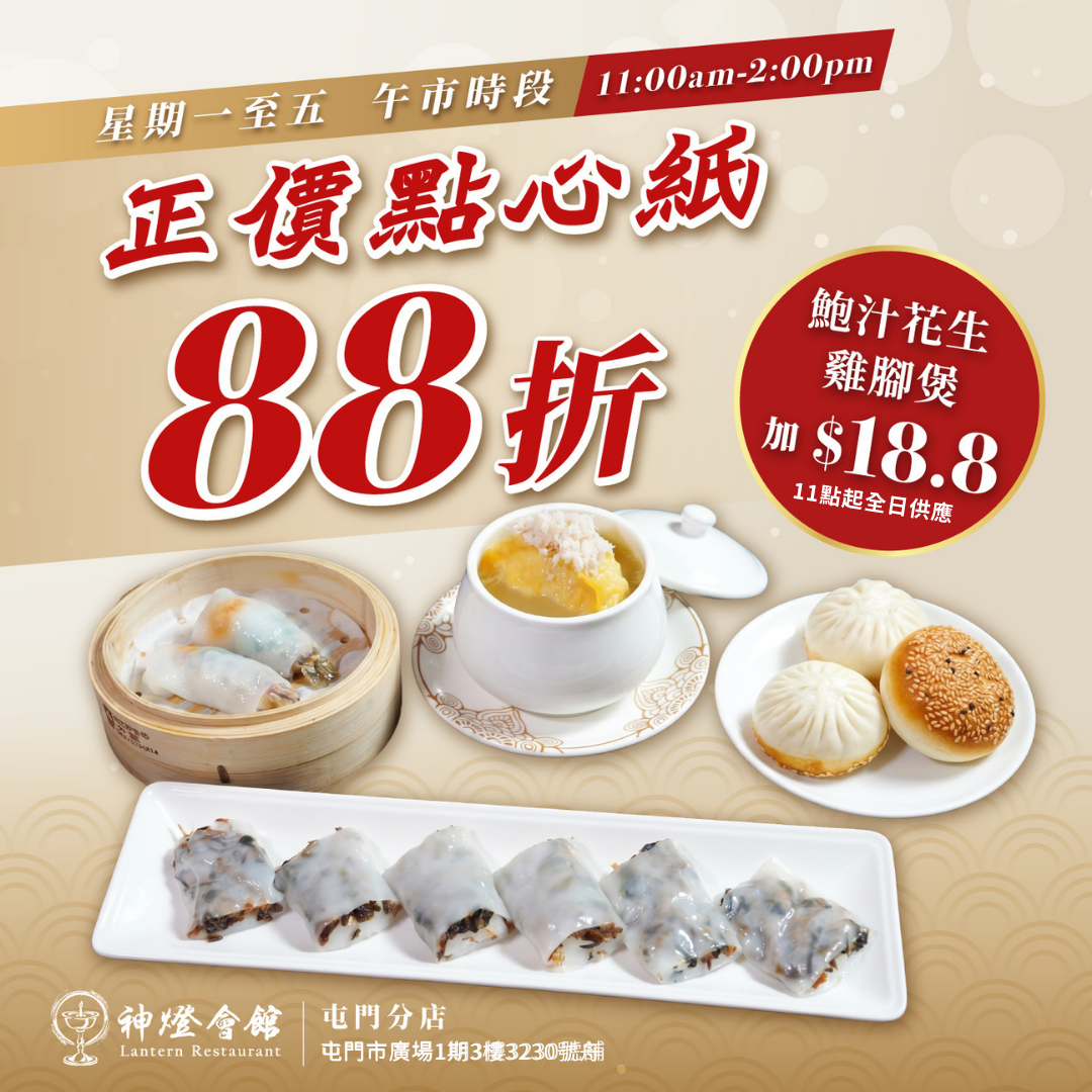 神燈海鮮酒家Lantern Seafood Restaurant Facebook ad: 【平日午市|屯門飲茶88折快閃 】