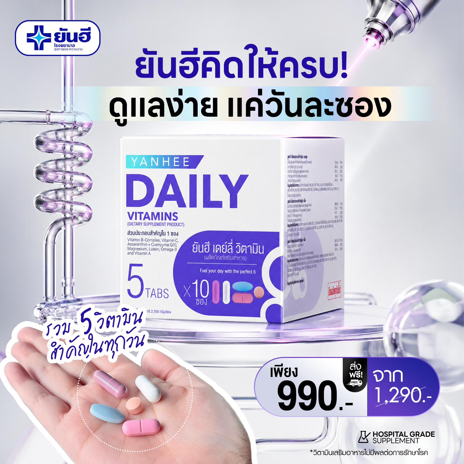 Yanhee Daily Vitamins วิตามินรวมยันฮี Facebook ad: ซื้อวันนี้ ลดทันที 300฿ เหลือ 990 ปกติ 1290 ส่งฟรี