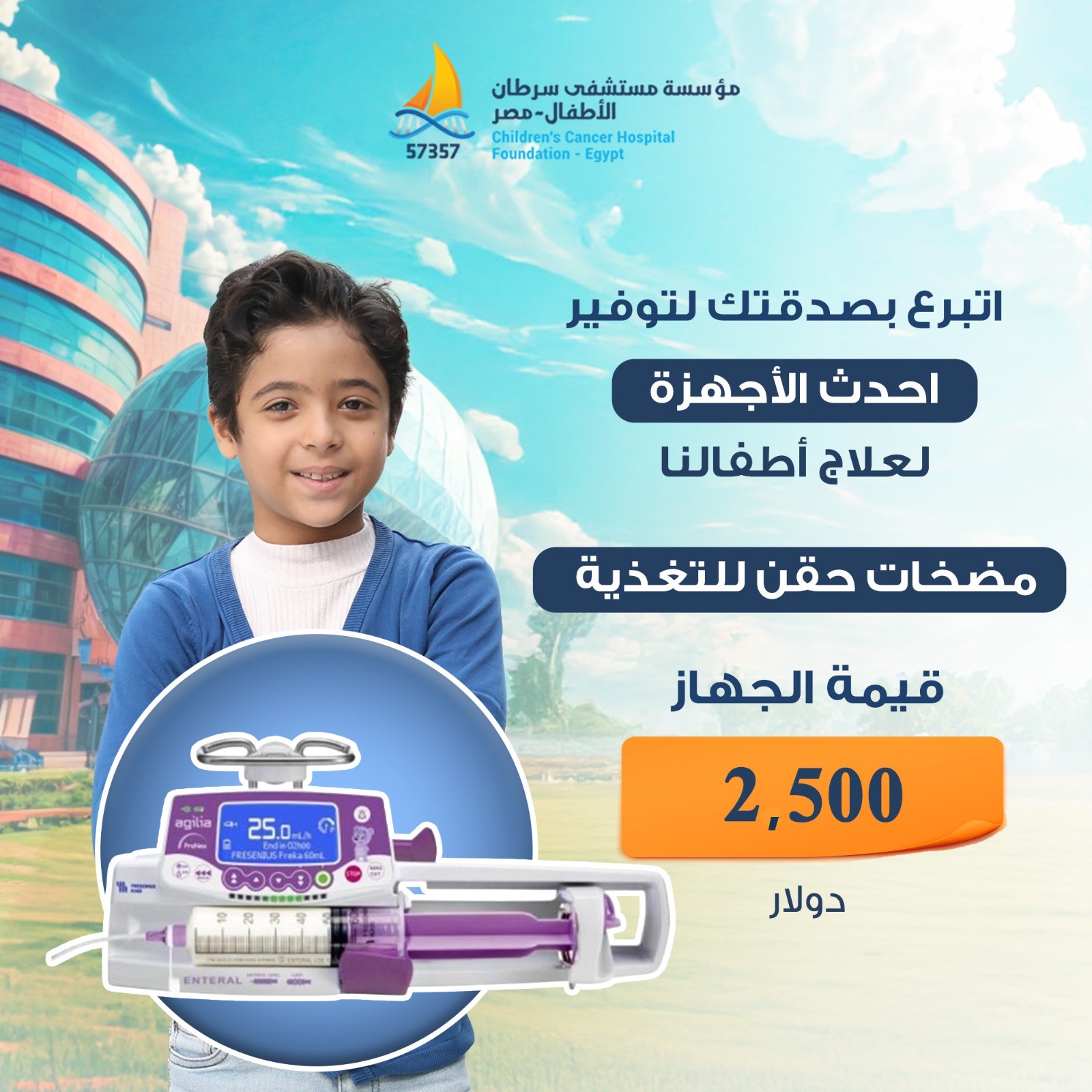 مؤسسة مستشفى سرطان الاطفال 57357 Facebook ad: مضخات حقن للتغذية