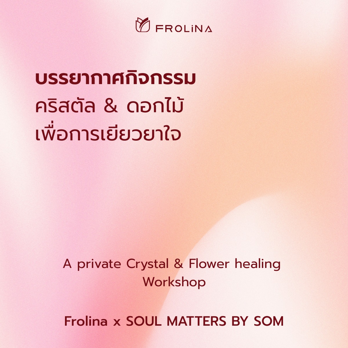 Frolina Facebook ad: สร้างสมดุลใจ จากธรรมชาติ