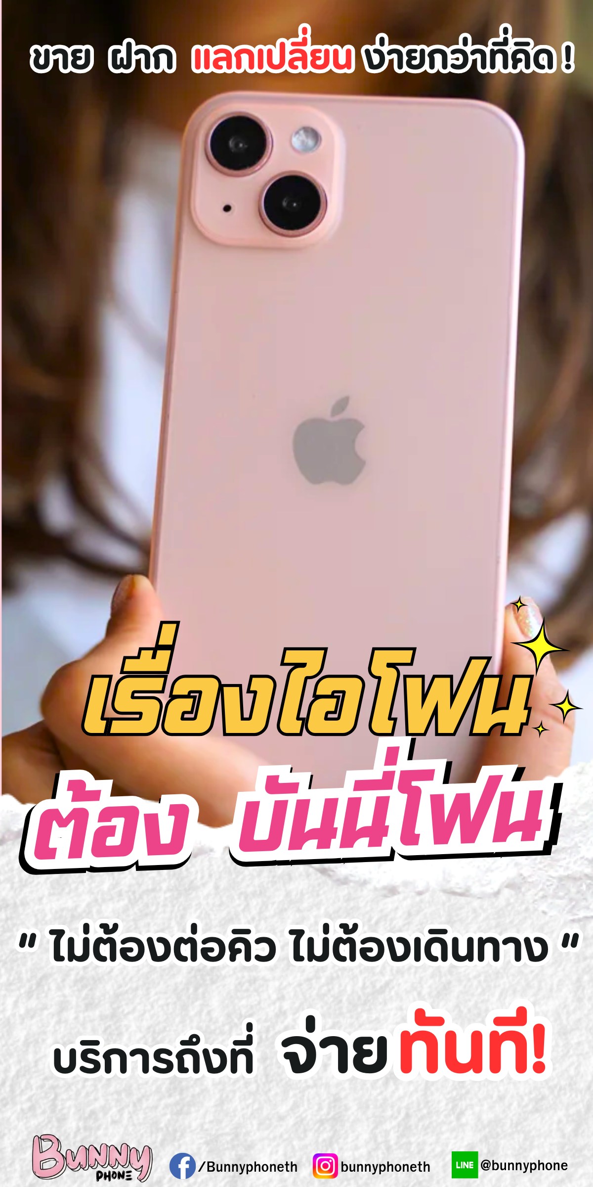 Bunny Phone รับซื้อโทรศัพท์มือ2 Facebook ad: ไม่ต้องเสียเวลาเดินทาง ไม่ต้องต่อคิว มือถือเก่าแลก iPhone…