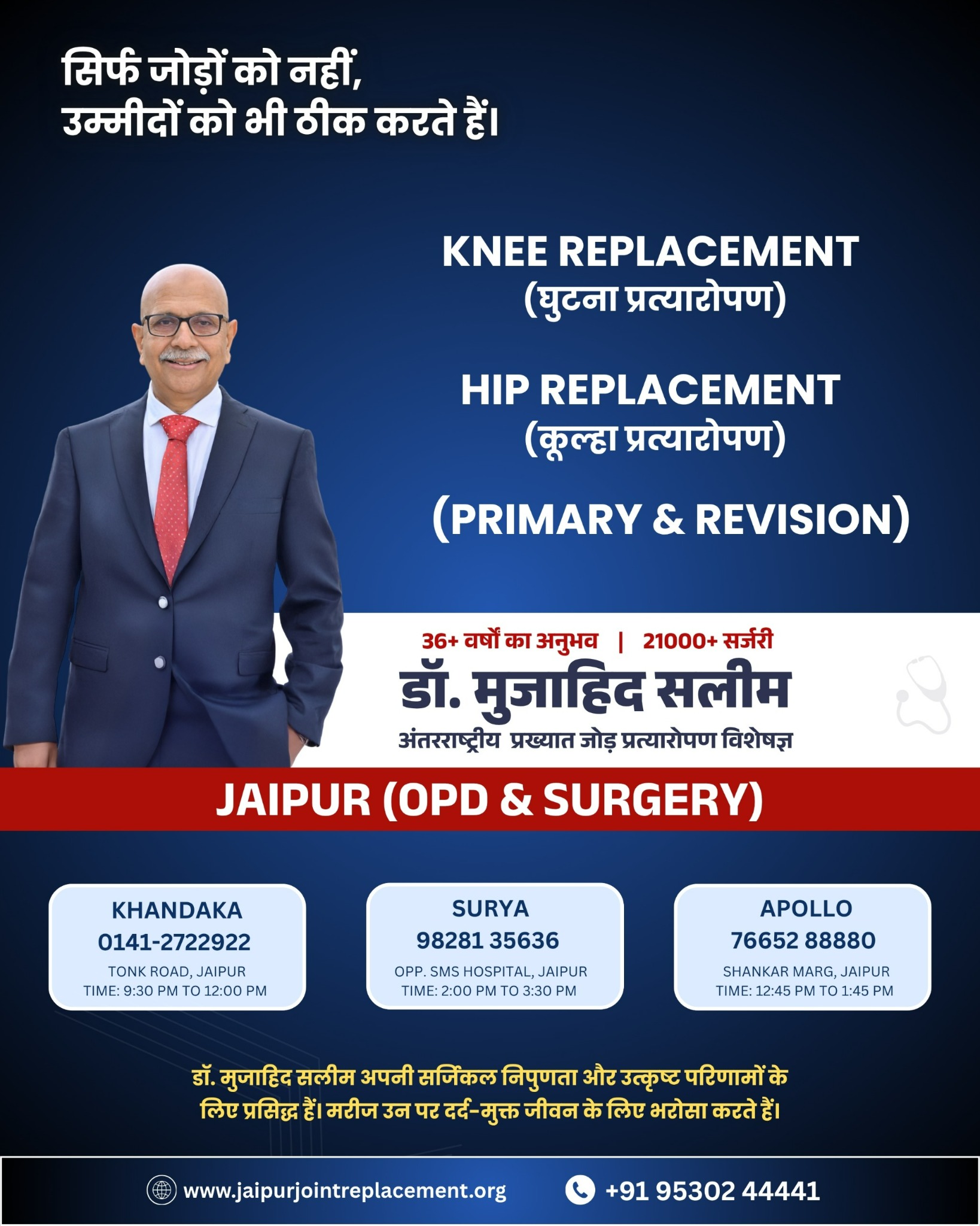 Dr. Mujahid Saleem-Joint Replacement Surgeon. Jaipur Joint Replacement Facebook ad: डॉ. मुजाहिद सलीम, जॉइंट रिप्लेसमेंट विशेषज्ञ