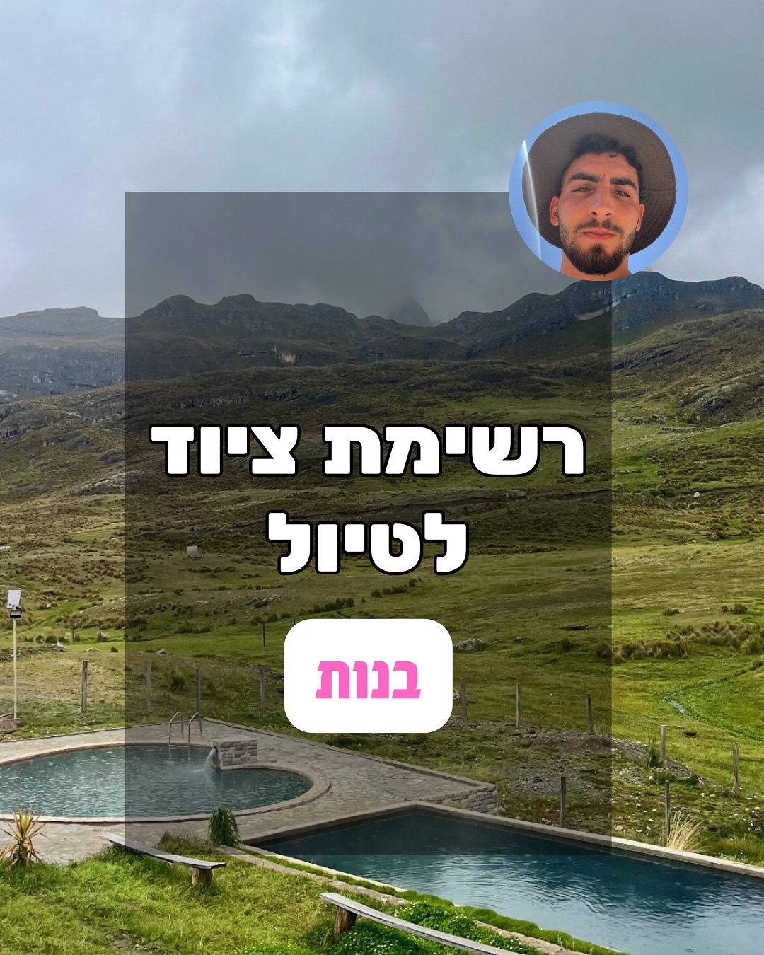 מטיילים עם נדבוס Facebook ad: רשימת ציוד לטיול בנות