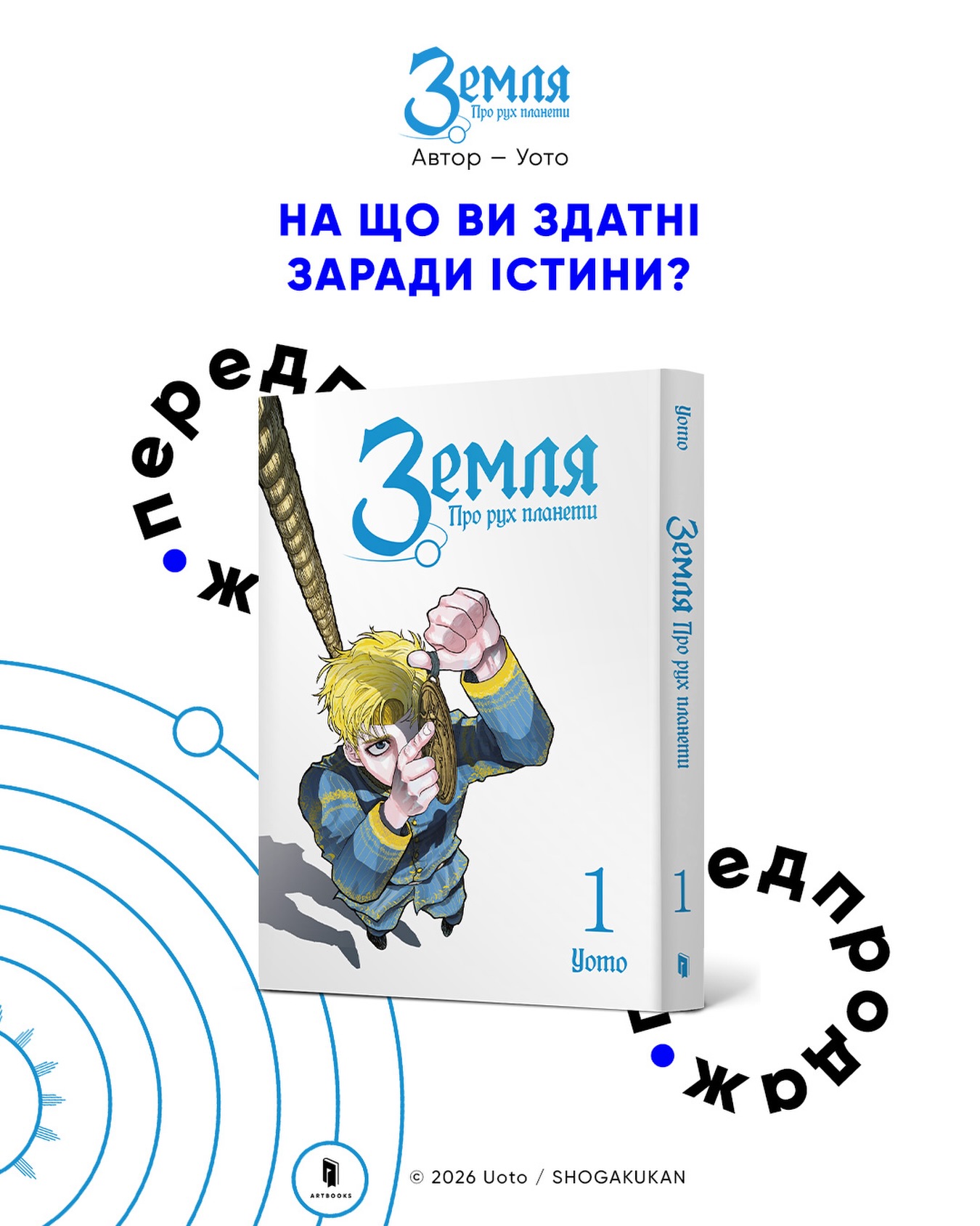 Видавництво ArtBooks Facebook ad: Земля. Про рух планети. Том 1 купити за ціною 290 грн |…