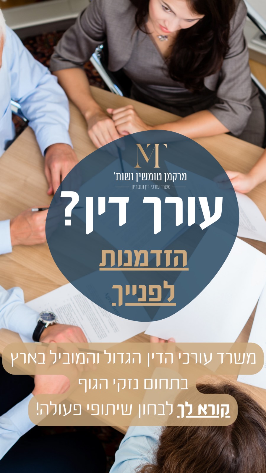 מרקמן את טומשין, משרד עורכי דין Facebook ad from Mar 11, 2025