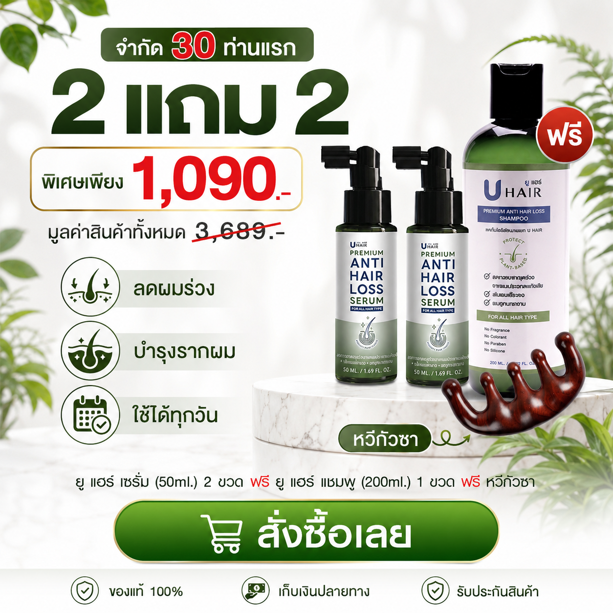 UHair Premium ลดผมร่วง บำรุงหนังศีรษะ Facebook ad