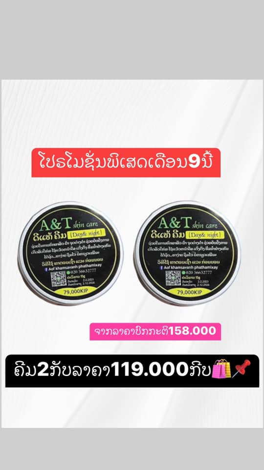 ດີແທ້ຄີມແບຣນ A&T skin care Facebook ad: ໂປຣໂມຊັ່ນສຸດພິເສດ ໃຫ້ກັບລູກຄ້າທີນ່າຮັກທຸກຄົນ ມາອີກແລ້ວ…