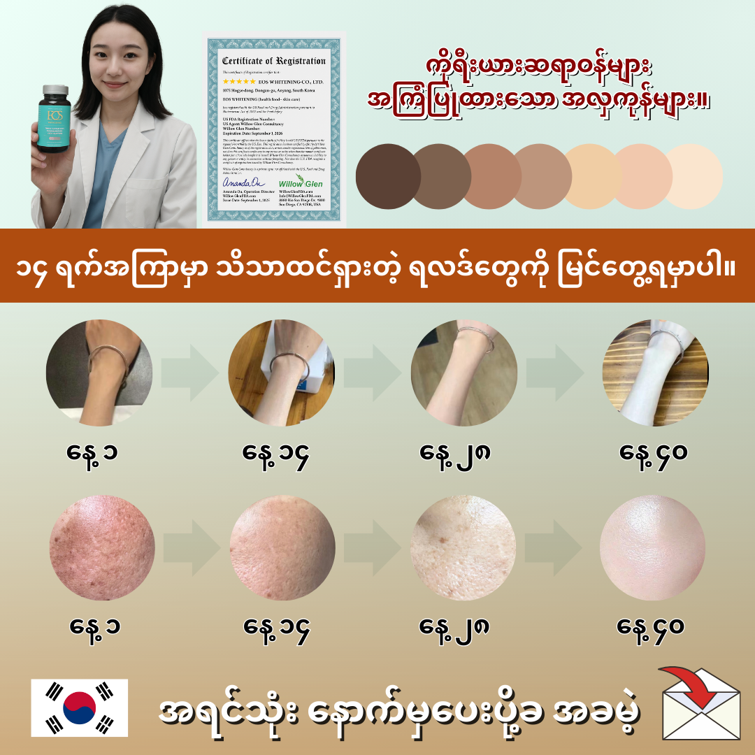 EOS Whitening - ဆေးဝါးအလှကုန် No1.Korea Facebook ad: 1,256,329 ကြယ် 5 ပွင့် သုံးသပ်ချက် (4.9/5)