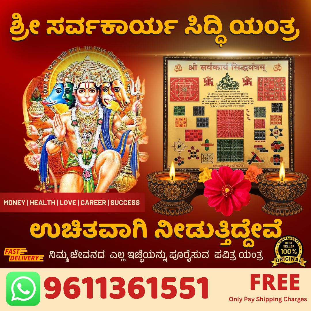 Shri Vaastu Guru Girish Guruji Facebook ad: ಶ್ರೀ ಸರ್ವಕಾರ್ಯ ಸಿದ್ಧಿ ಯಂತ್ರ ಉಚಿತವಾಗಿ ಪಡೆಯಿರಿ!