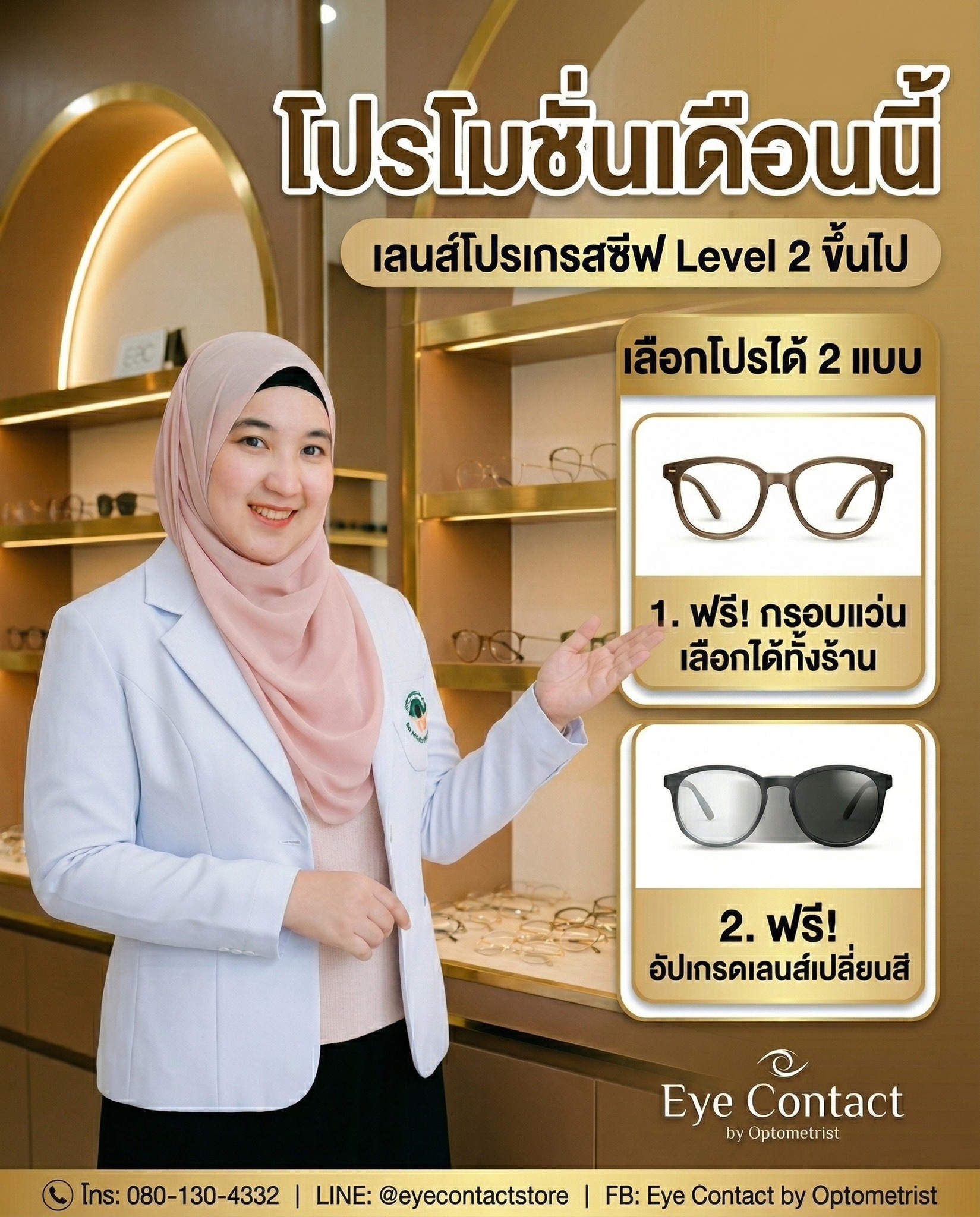 ร้านแว่นตาสตูล Eye Contact by Optometrist ร้านแว่นสตูล ร้านแว่นใกล้ฉัน Facebook ad: ทักแชทจองคิวได้เลย
