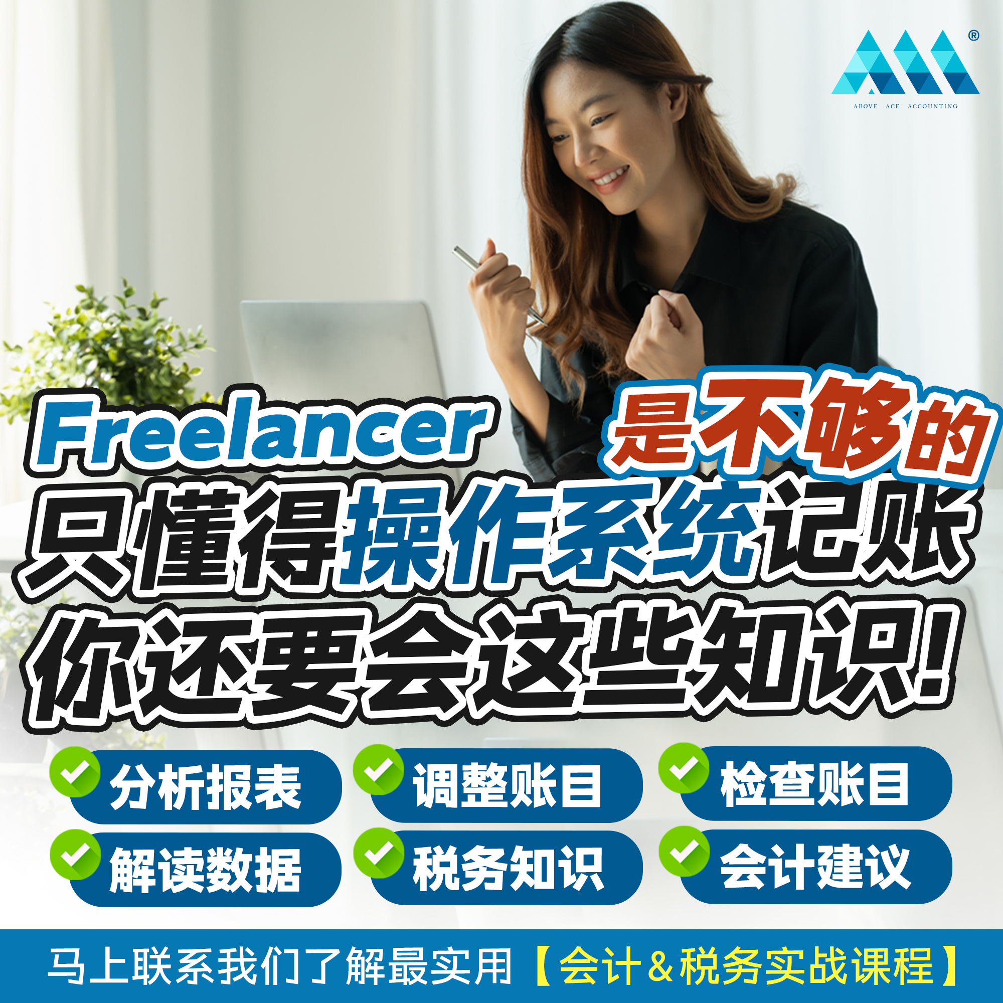Above Ace Accounting 会计培训平台 Facebook ad