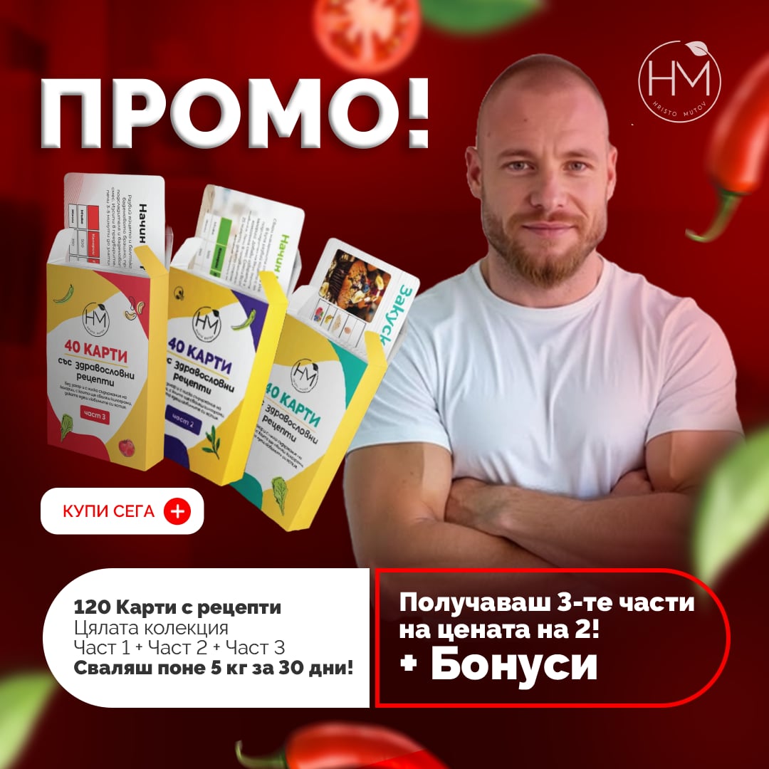Христо Мутов HM Line Facebook ad: 3 части на цената на 2 + бонуси!