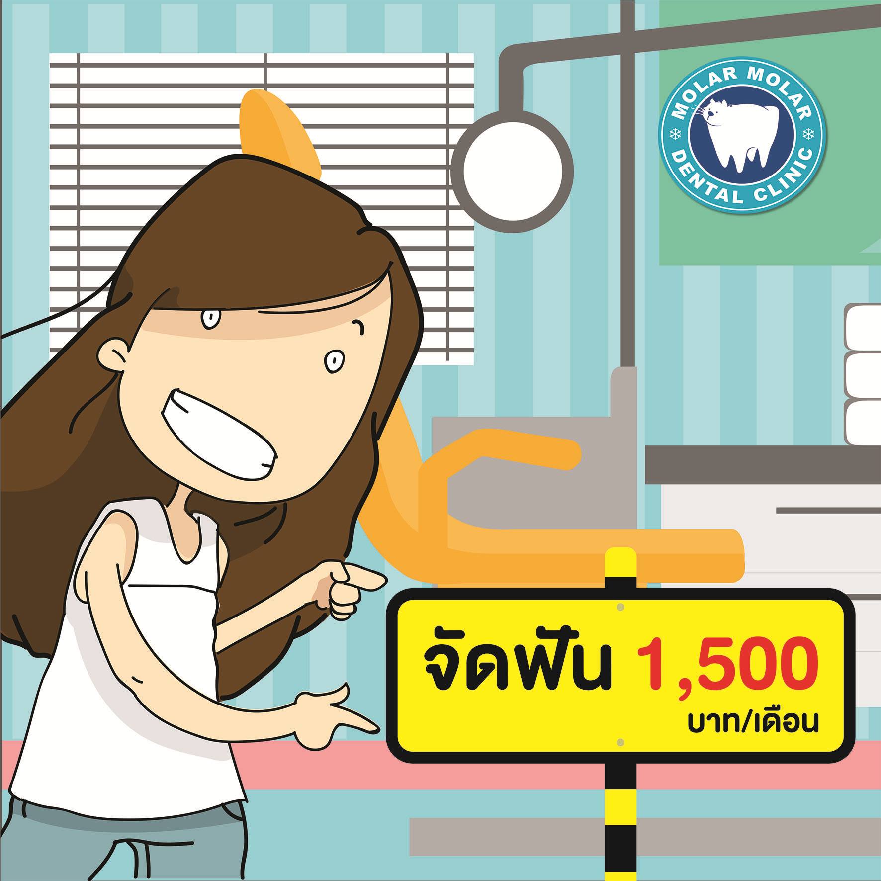 Molar Molar Dental Clinic - Nakhon In Facebook ad: โปรโมชั่นพิเศษ