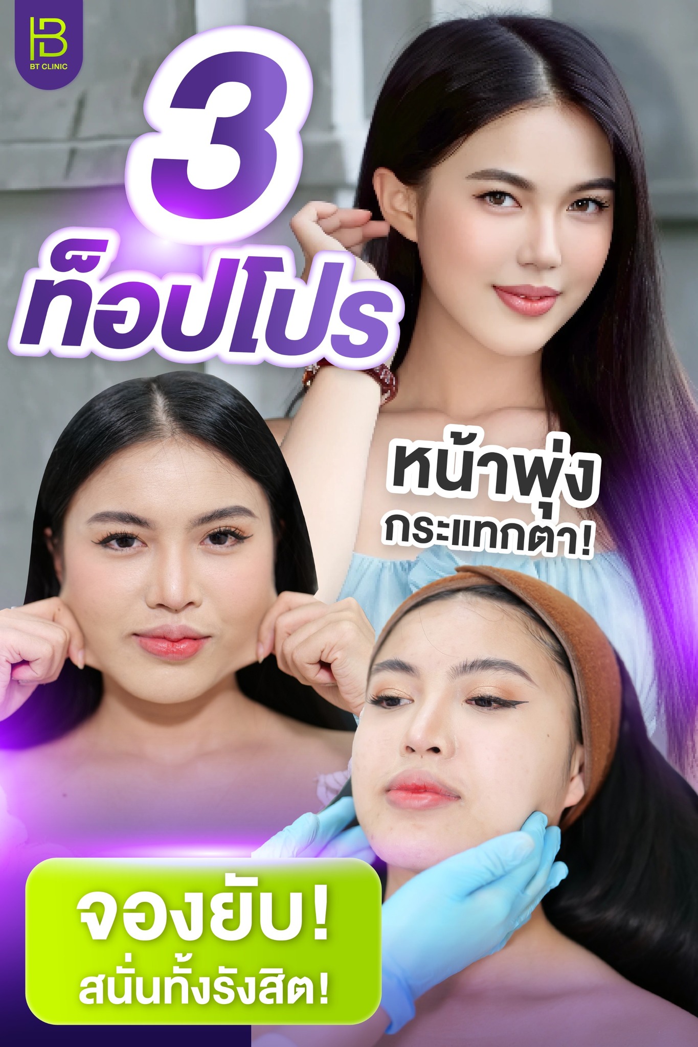 BT clinic สาขารังสิต Facebook ad